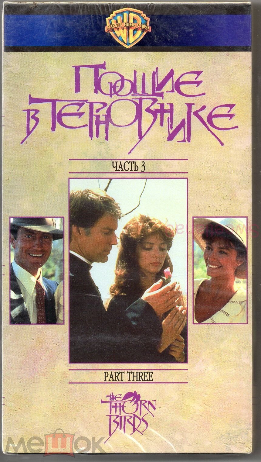 ПОЮЩИЕ В ТЕРНОВНИКЕ часть 3 The Thorn Birds Ричард Чемберлен Рэйчел Уорд  VHS Лиц VARUS ВАРУС ВИДЕО