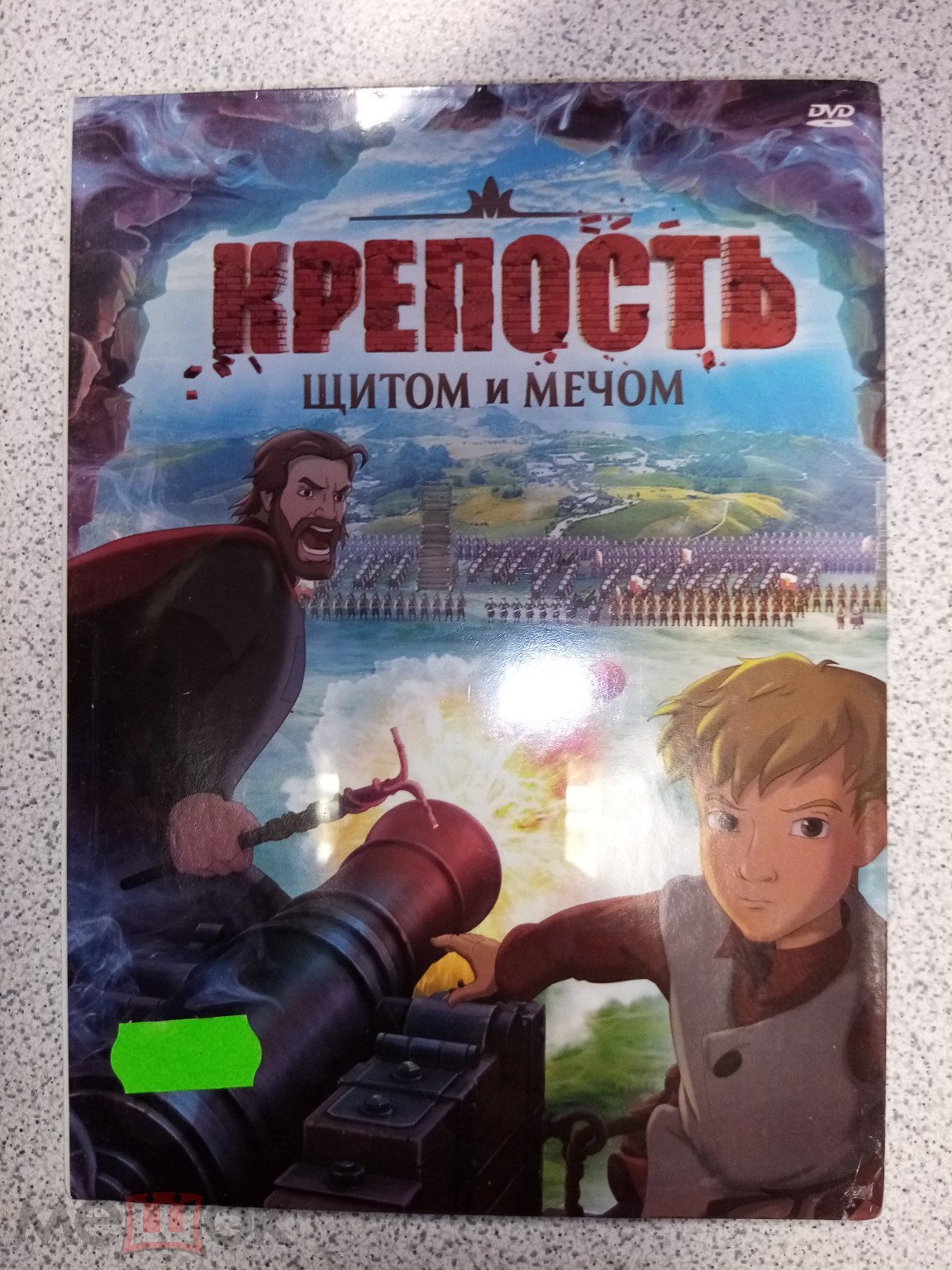 DVD диск КРЕПОСТЬ. ЩИТОМ И МЕЧОМ