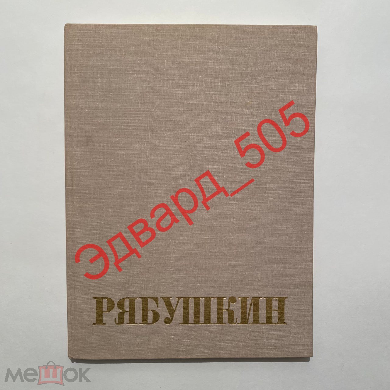 Андрей Петрович Рябушкин. 1861-1904. Альбом репродукций. «Искусство». 1977  г.