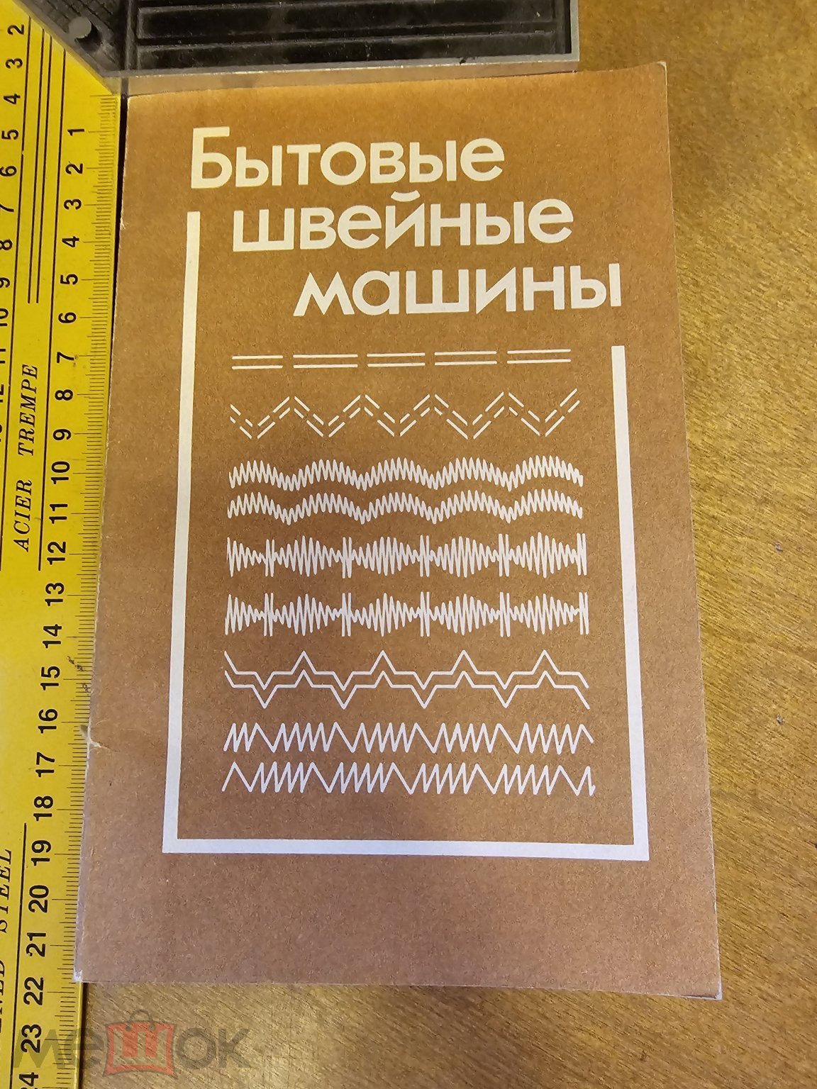 Николаенко А.А., Червяков Ф.И., Непряхин А.П., Дремалин Н.А. Бытовые швейные  машины 1985 год