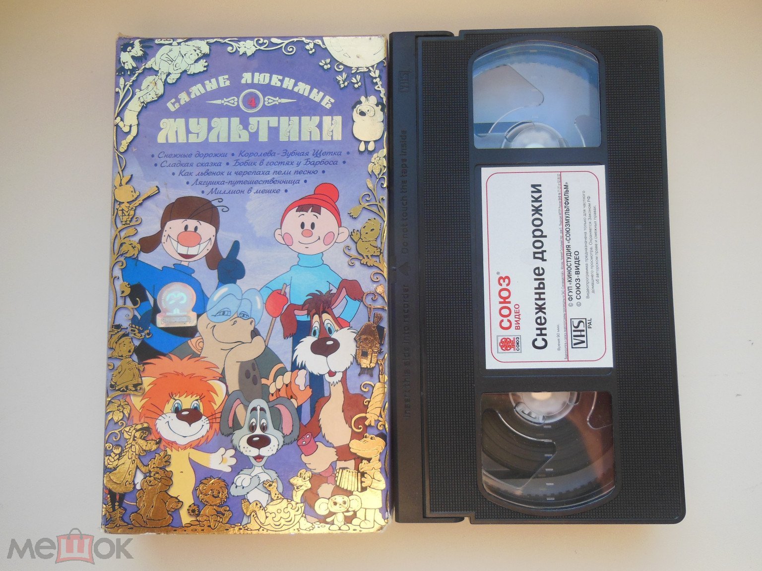 ВИДЕОКАССЕТА VHS - САМЫЕ ЛЮБИМЫЕ МУЛЬТИКИ - №4 - ЛИЦЕНЗИЯ - РЕДКАЯ  ВИДЕОКАССЕТА!!!