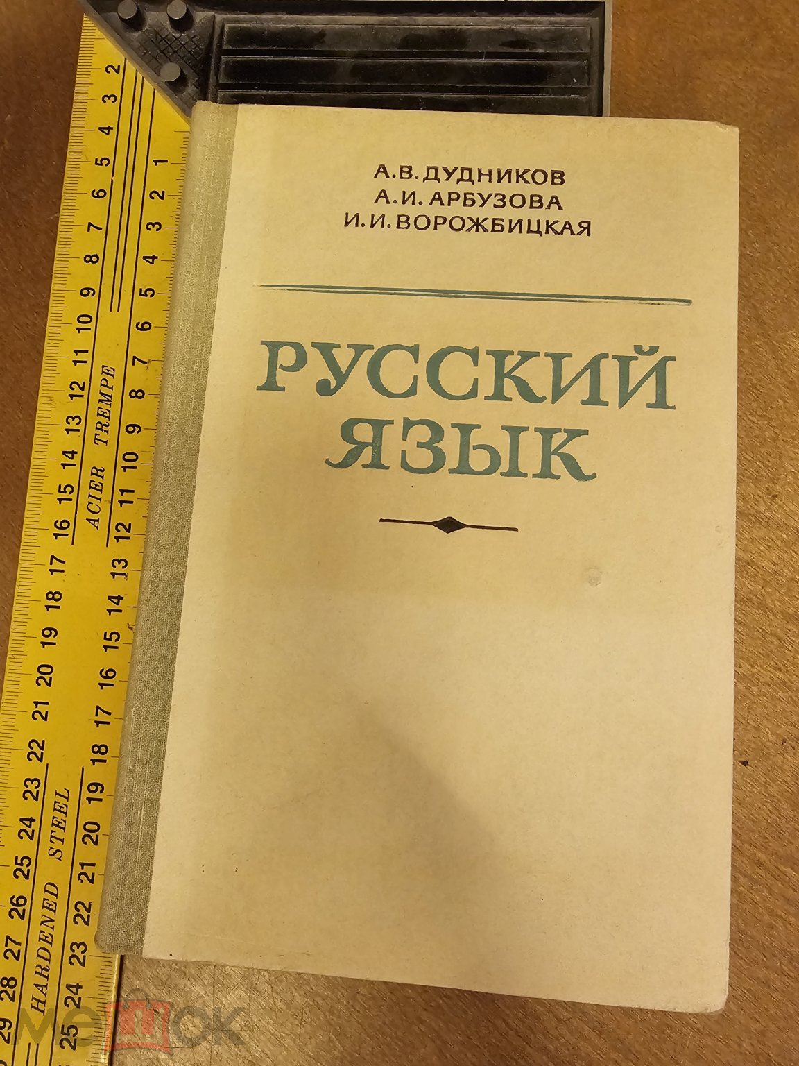 русский язык дудников арбузова ворожбицкая гдз 10 11 класс (79) фото