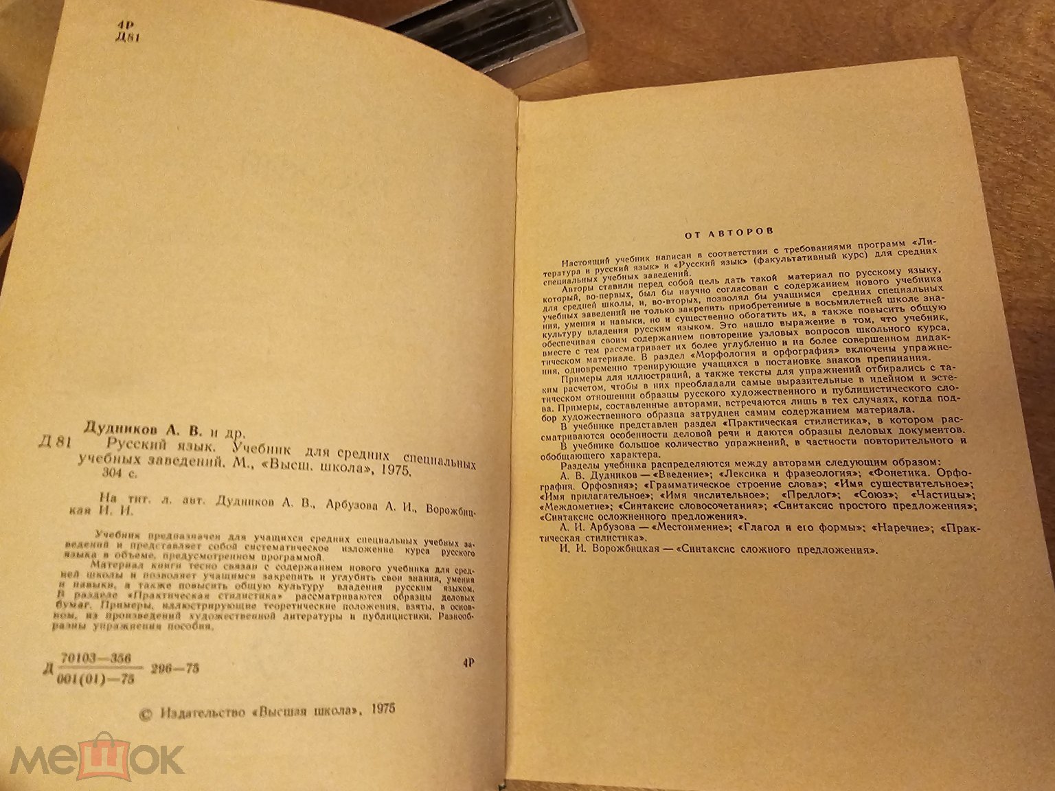Дудников А.В., Арбузова А.И., Ворожбицкая И.И. Русский язык Москва Высшая  школа 1975 год
