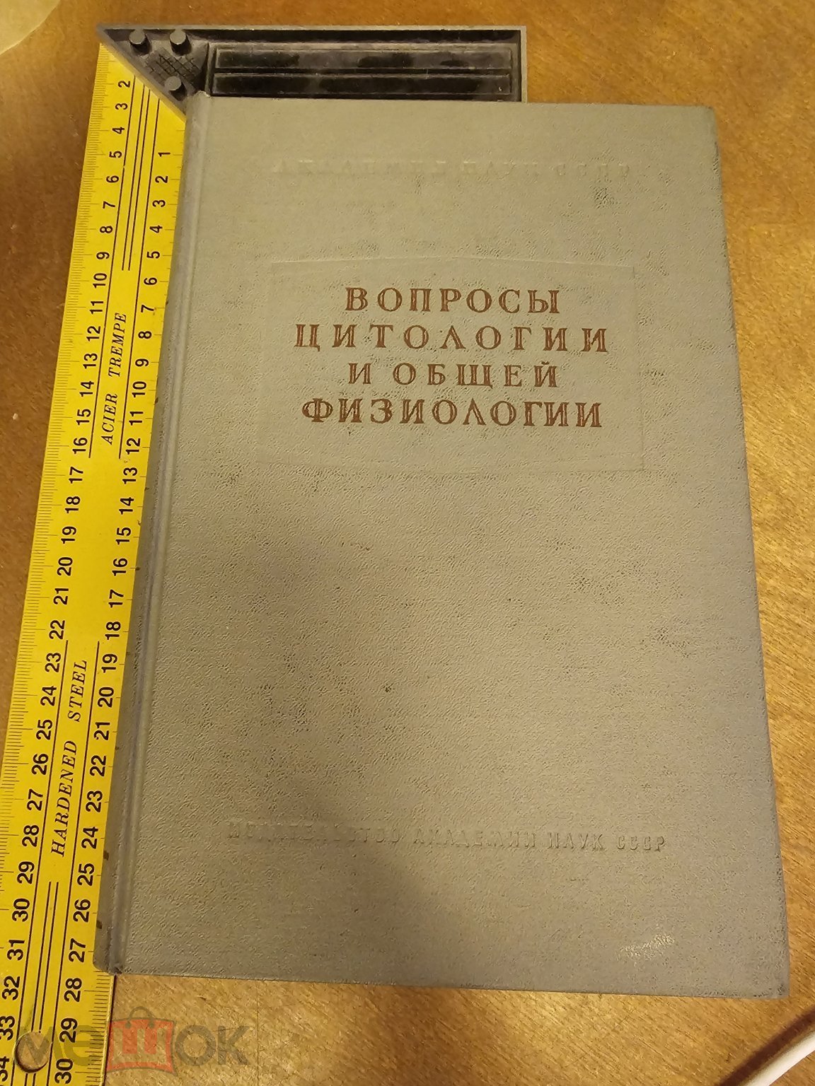 Вопросы цитологии и общей физиологии. Сборник статей, посвящ. памяти Д. Н.  Насонова 1960 год Наука