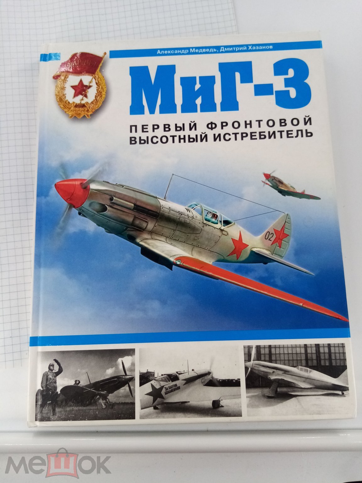 Книга МиГ-3 Первый фронтовой высотный истребитель (26+20)см.110 стр.Тираж  5000 экз