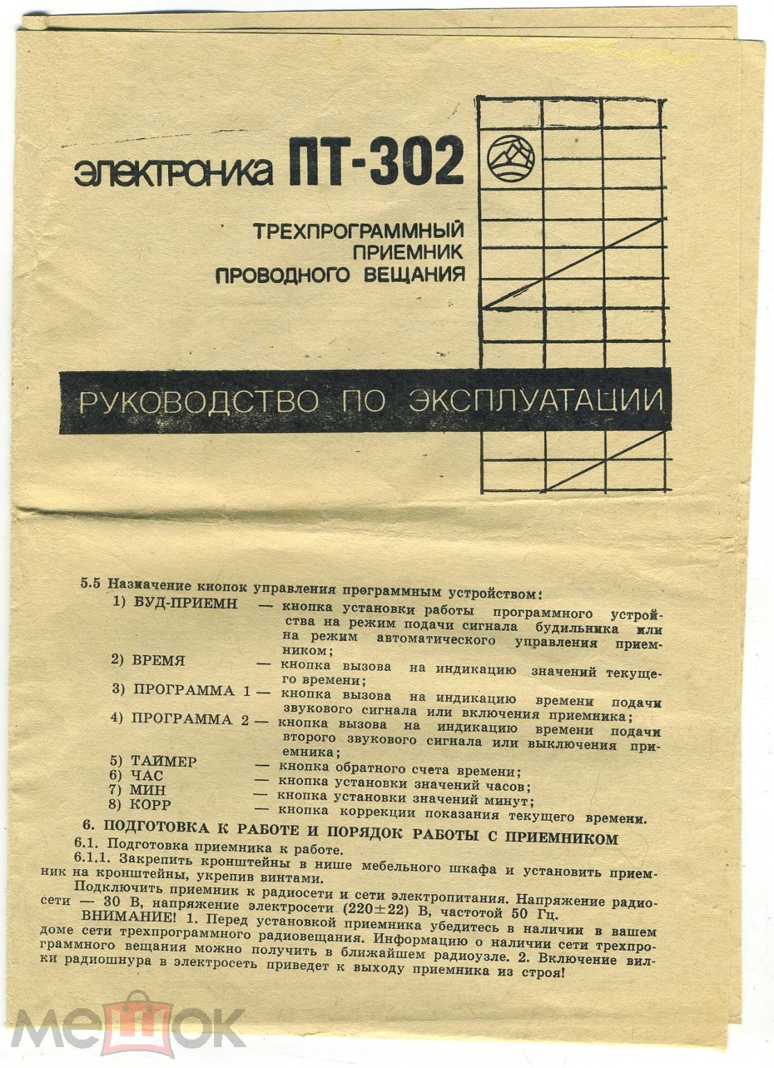 Руководство + схема - трёхпрограммный приёмник проводного вещания  Электроника ПТ-302 - 1991 год