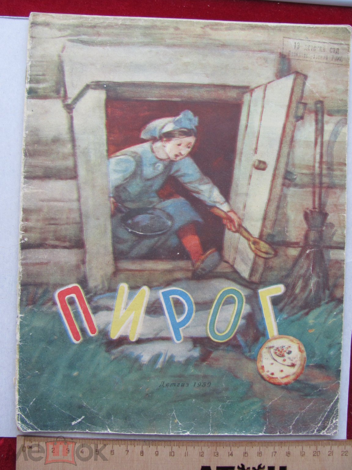 Пирог. Норвежская народная сказка (пер. М.Абрамовой, рис. М.Карпенко) 1959  год