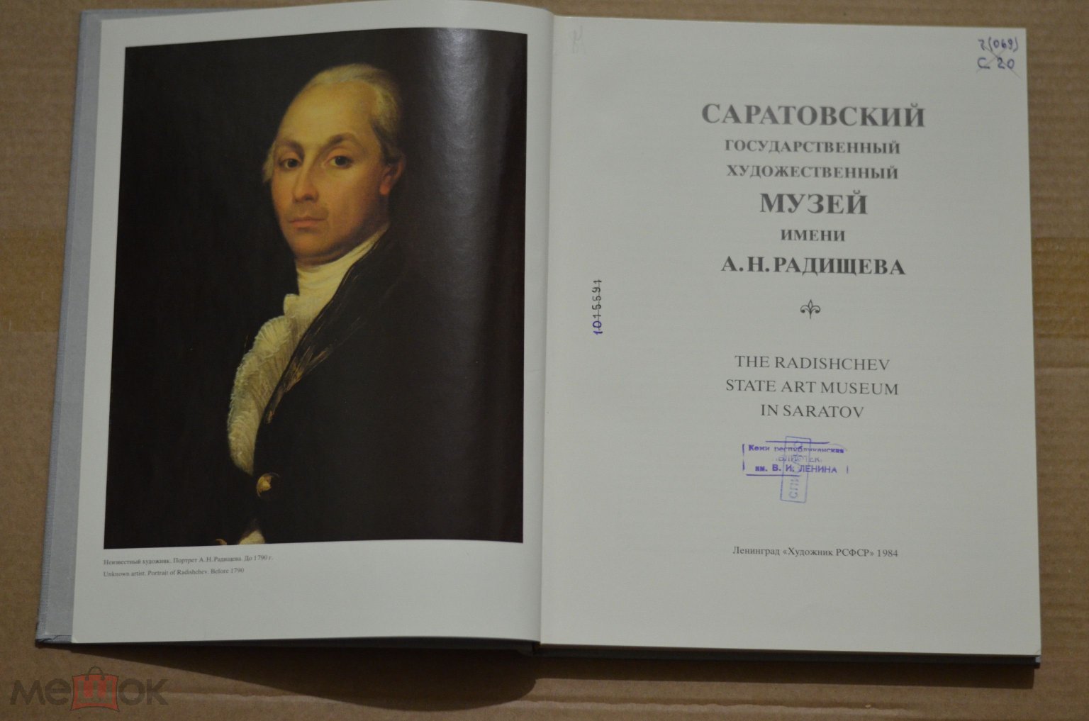 КНИГА - АЛЬБОМ САРАТОВСКИЙ гос. МУЗЕЙ им. А. Н. РАДИЩЕВА. ЖЁСТКАЯ ОБЛОЖКА.  ( СОСТ. НА ФОТО )