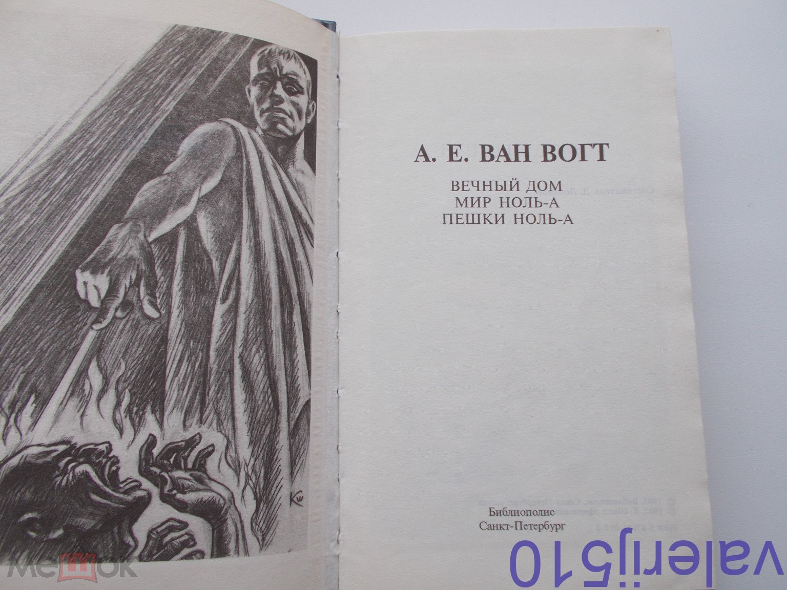 Сделать ставку на А.Е.ВАН ВОГТ - ВЕЧНЫЙ ДОМ - ФАНТАСТИКА - ТВ.ПЕРЕПЛЕТ -  ОТЛИЧНОЕ СОСТОЯНИЕ .