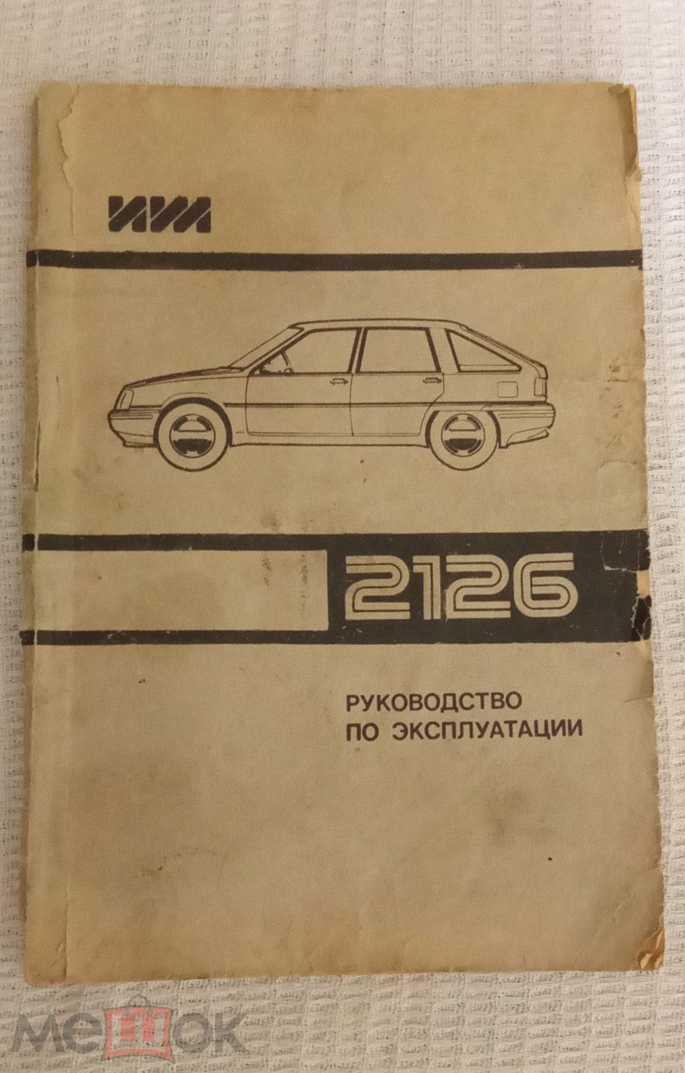 Руководство по эксплуатации автомобиля ИЖ 2126 ОАО Ижмаш. (торги завершены  #305896902)