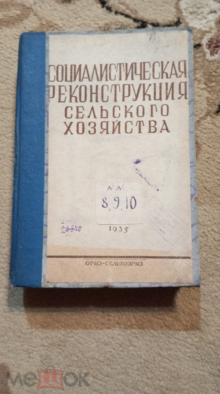 ОГИЗ-СЕЛЬХОЗГИЗ 1935 ГОД. СОЦИАЛИСТИЧЕСКАЯ РЕКОНСТРУКЦИЯ СЕЛЬСКОГО ХОЗЯЙСТВА.  3 НОМЕРА.