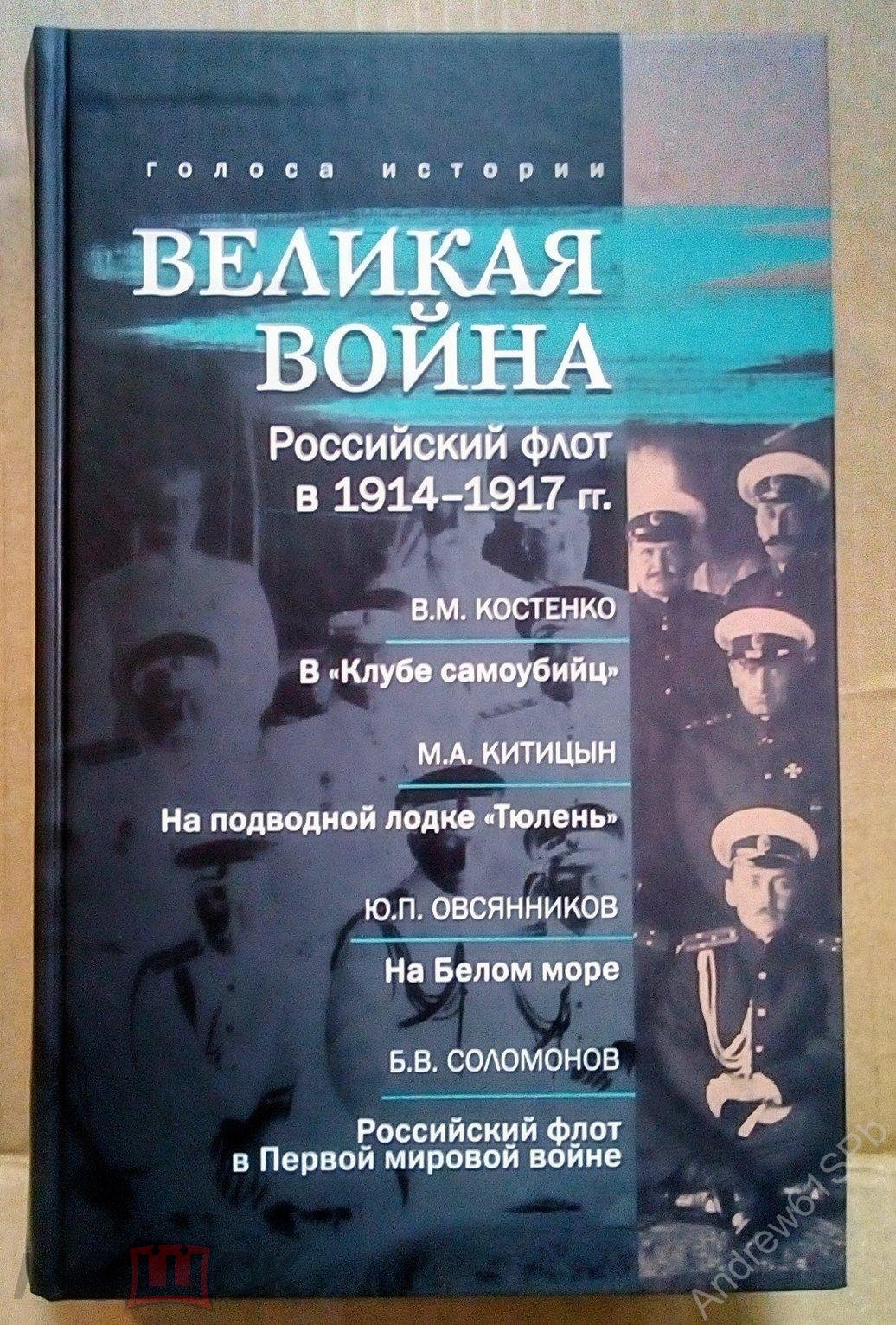 Великая война. Российский флот в 1914–1917 гг. / сост., науч. ред.,  предисл. и комм. Н.А. Кузнецов