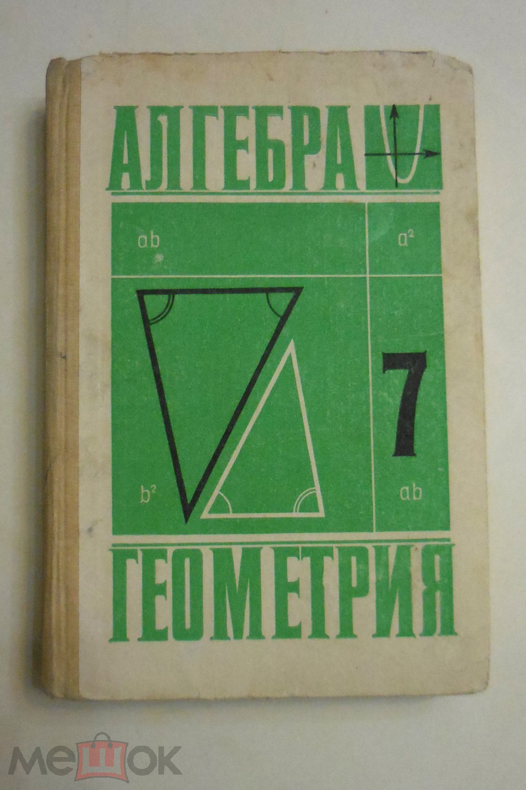 Учебник для 7 класса алгебра геометрия 1983г Алимов Колягин Сидоров Шабунин  (торги завершены #305943473)