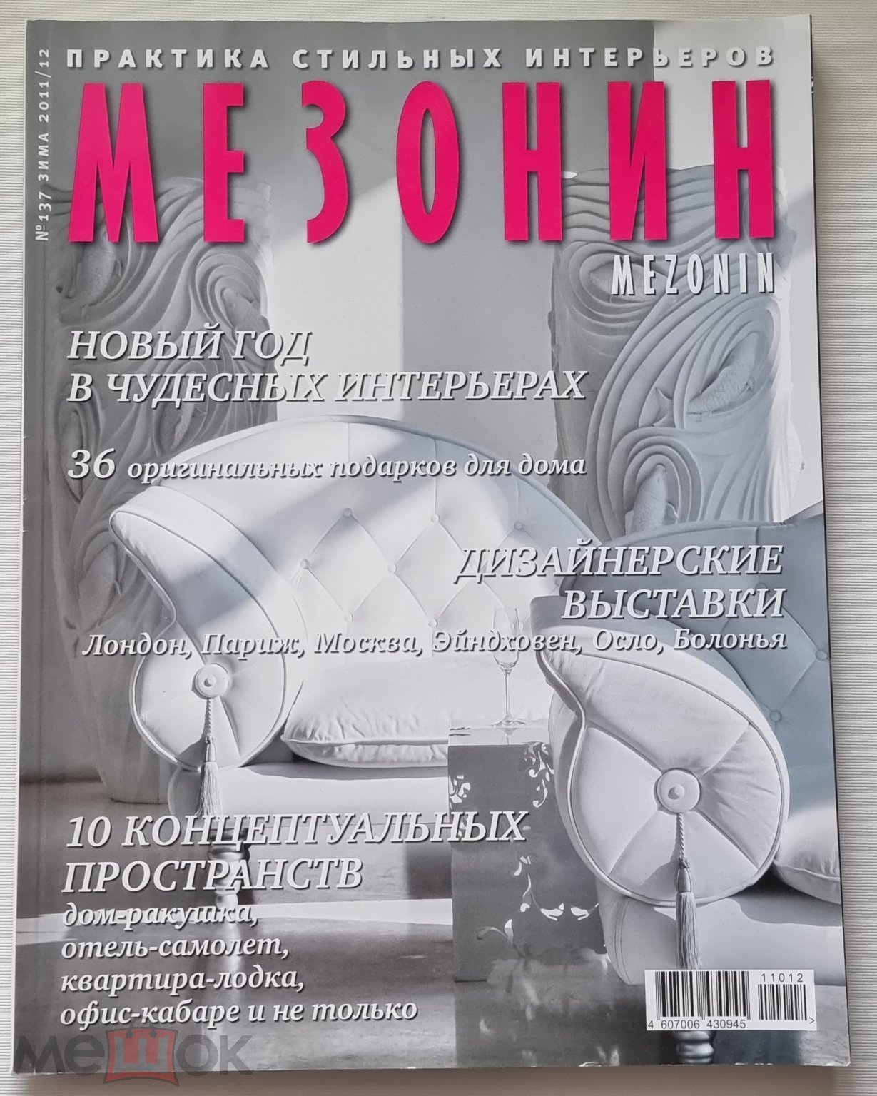 Журнал МЕЗОНИН №137 зима 2011/ 2012г на Мешке (изображение 1)