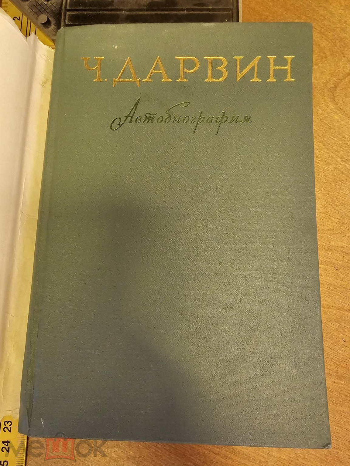 Чарлз Дарвин . Автобиография. Дневник , работы и жизни. Комментарии Соболя  Академия Наук СССР 1957 г