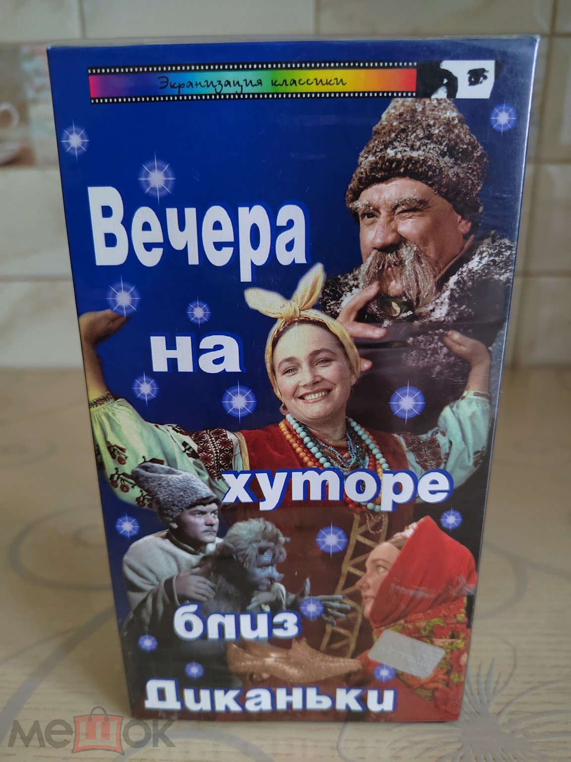 Вечера на хуторе близ Диканьки / Киностудия Горького, голограмма / HI-FI /  видеокассета / VHS