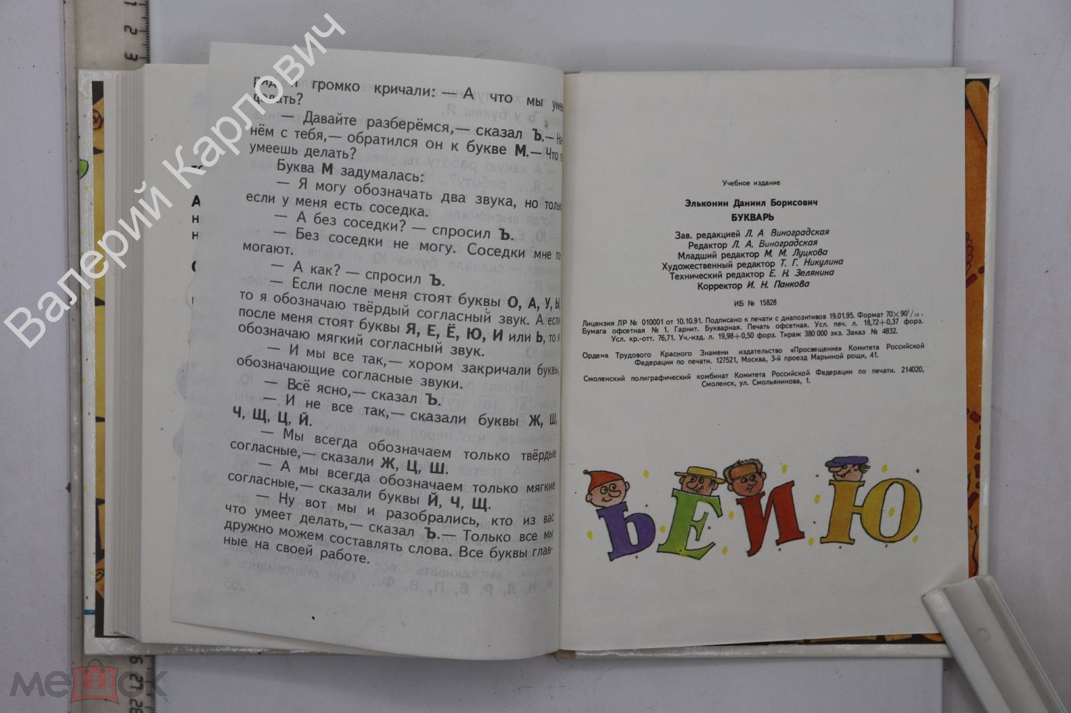 Эльконин Д.Б. Букварь. Изд. 3. Учебник. Дораб. Г.А. Цукерман и др. М.  Просвещение. 1995г. (Б22850)