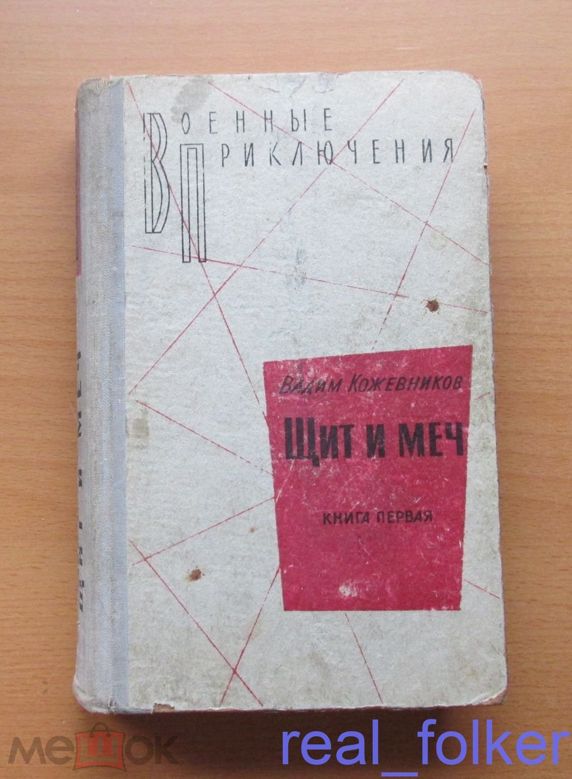 Кожевников, Вадим – Щит и меч (книга первая) Москва – 1971