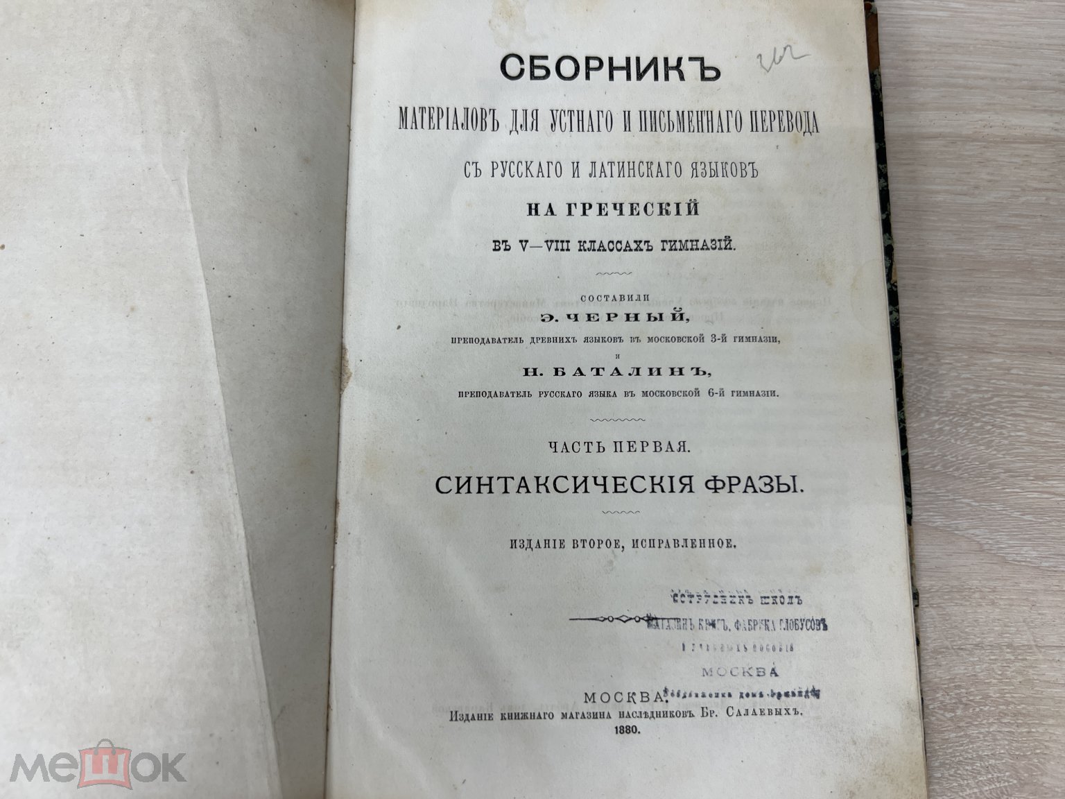 Сборник. Устный и письменный перевод с Русского и Латинского на Греческий.  Аукцион с 1150 руб.