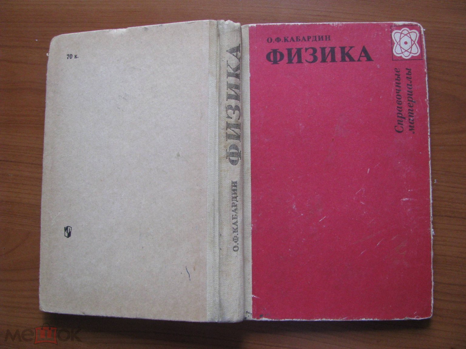 Учебник СССР Кабардин Физика Справочные материалы 1985 г Просвещение