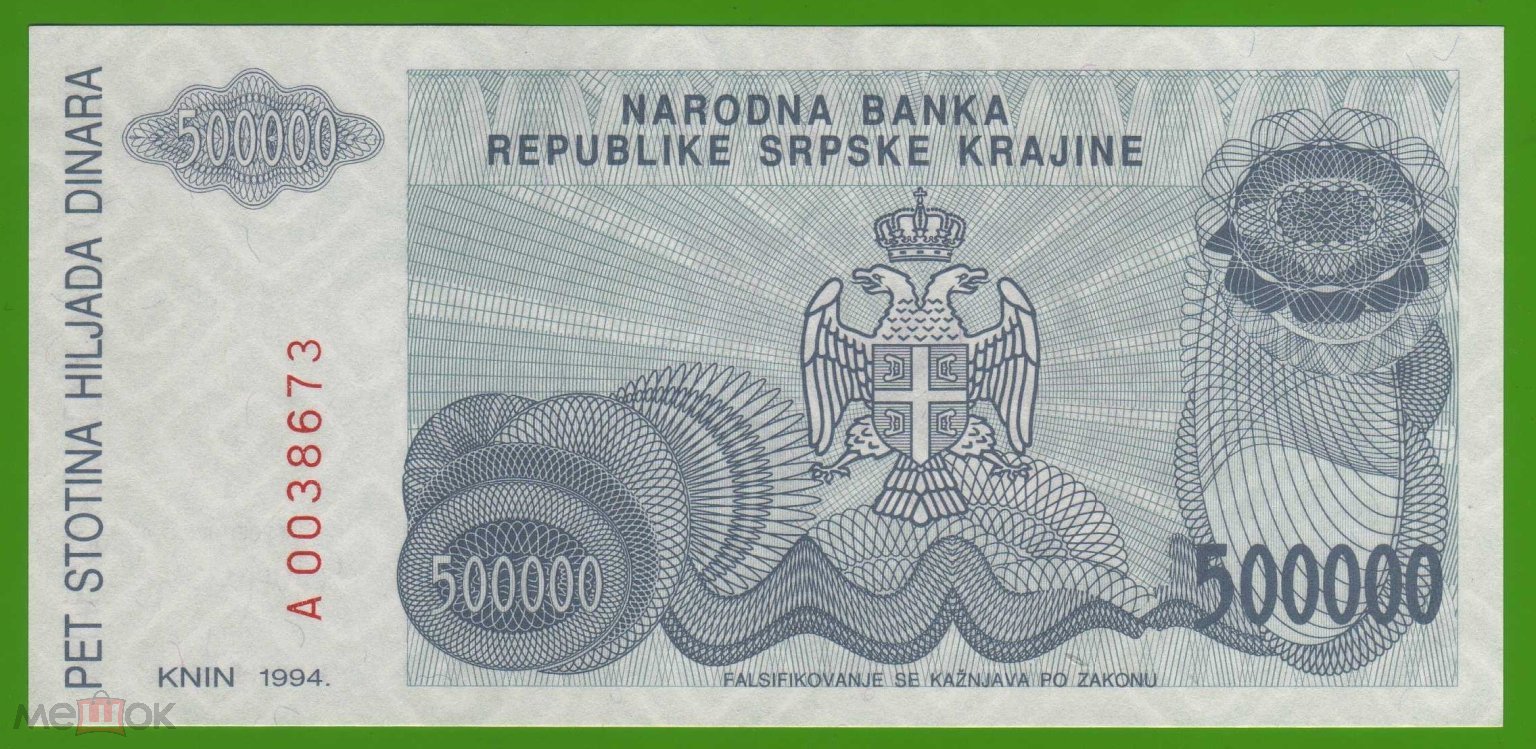 Банкнота 500000 (500 тысяч) динар 1994 Сербская Краина Пресс UNС ИЗ ПАЧКИ А  0038673