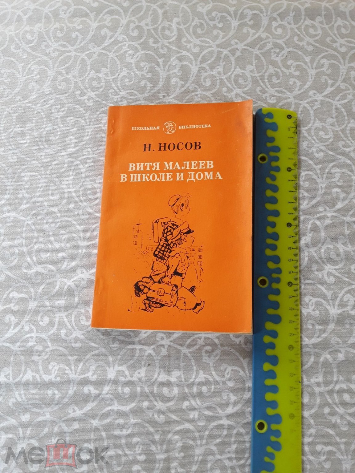 Книга. Витя Малеев в школе и дома. Н.Носов. 1986г