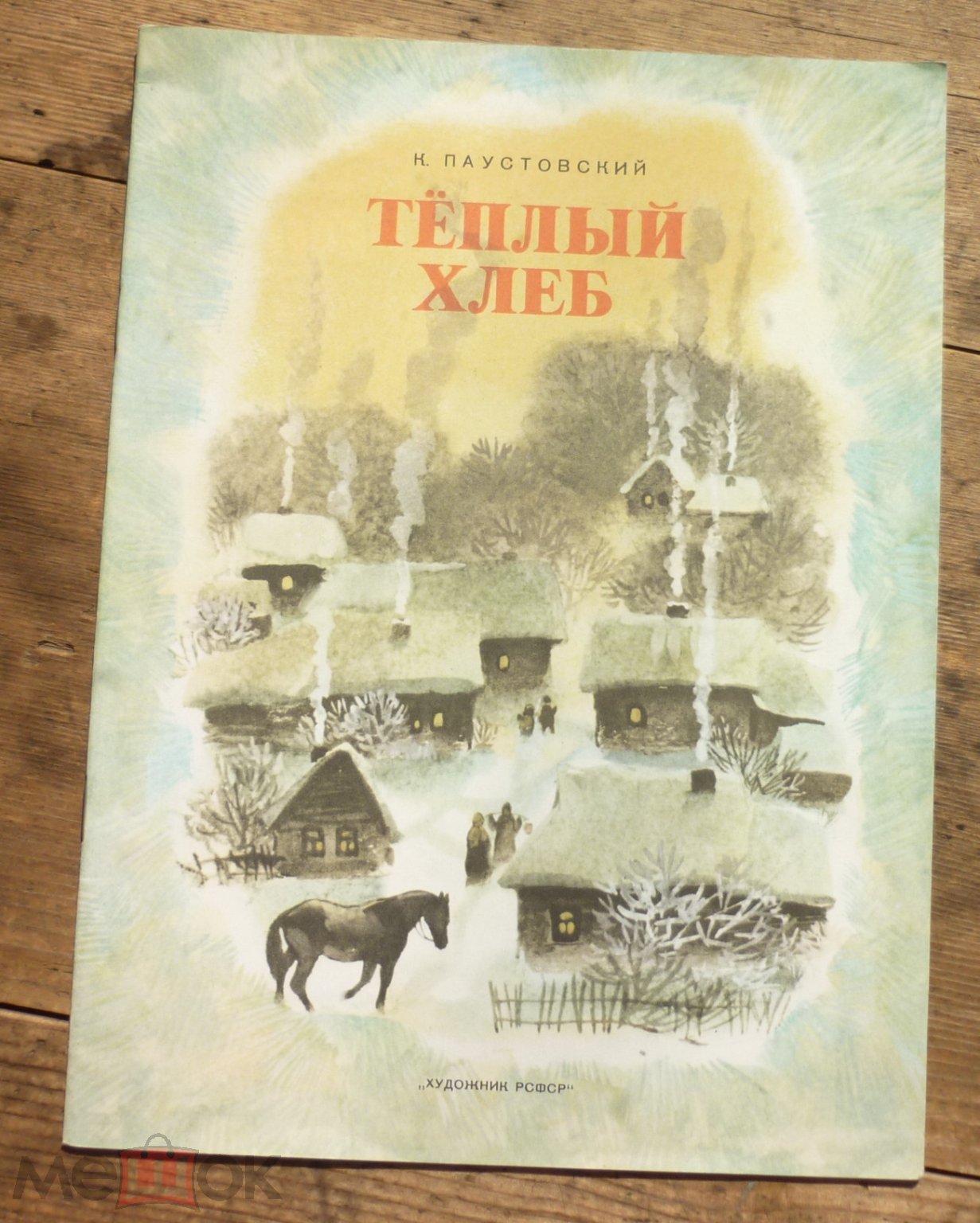 Положить в корзину Книга К Паустовский Теплый Хлеб Рисунки Т П Капустиной  Ленинград Художник РСФСР 1987