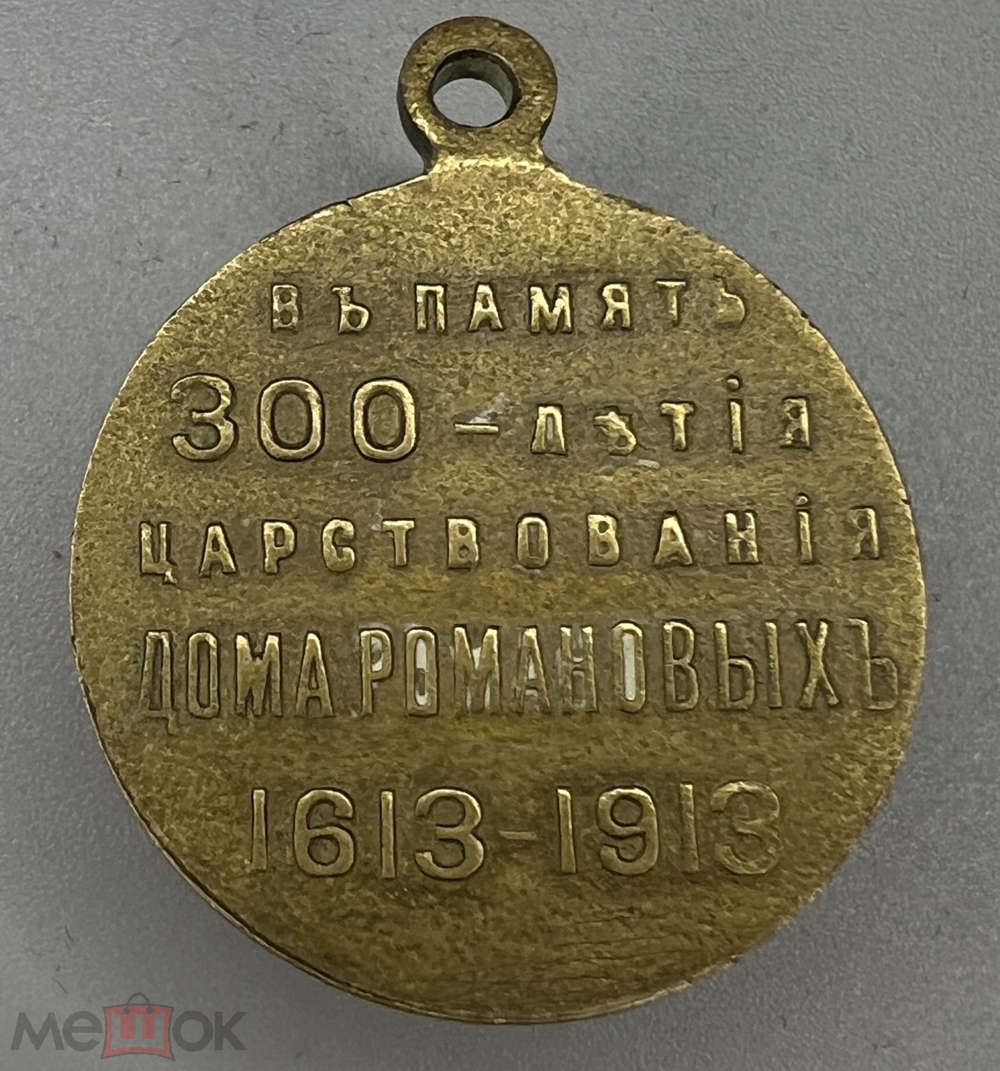 МЕДАЛЬ В ПАМЯТЬ 300 ЛЕТИЯ ЦАРСТВОВАНИЯ ДОМА РОМАНОВЫХ 1613-1913. Бронза.  Коллекционное состояние