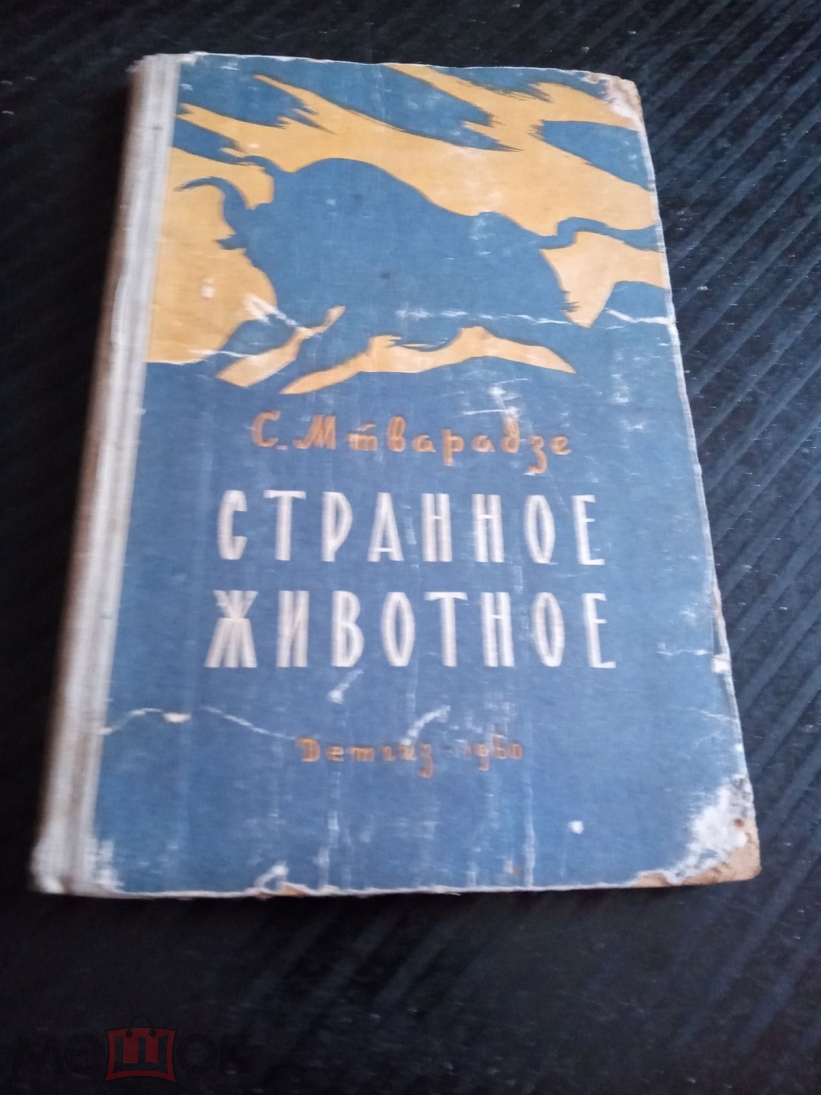 Мтварадзе Странное животное 1960 повесть (торги завершены #306230738)