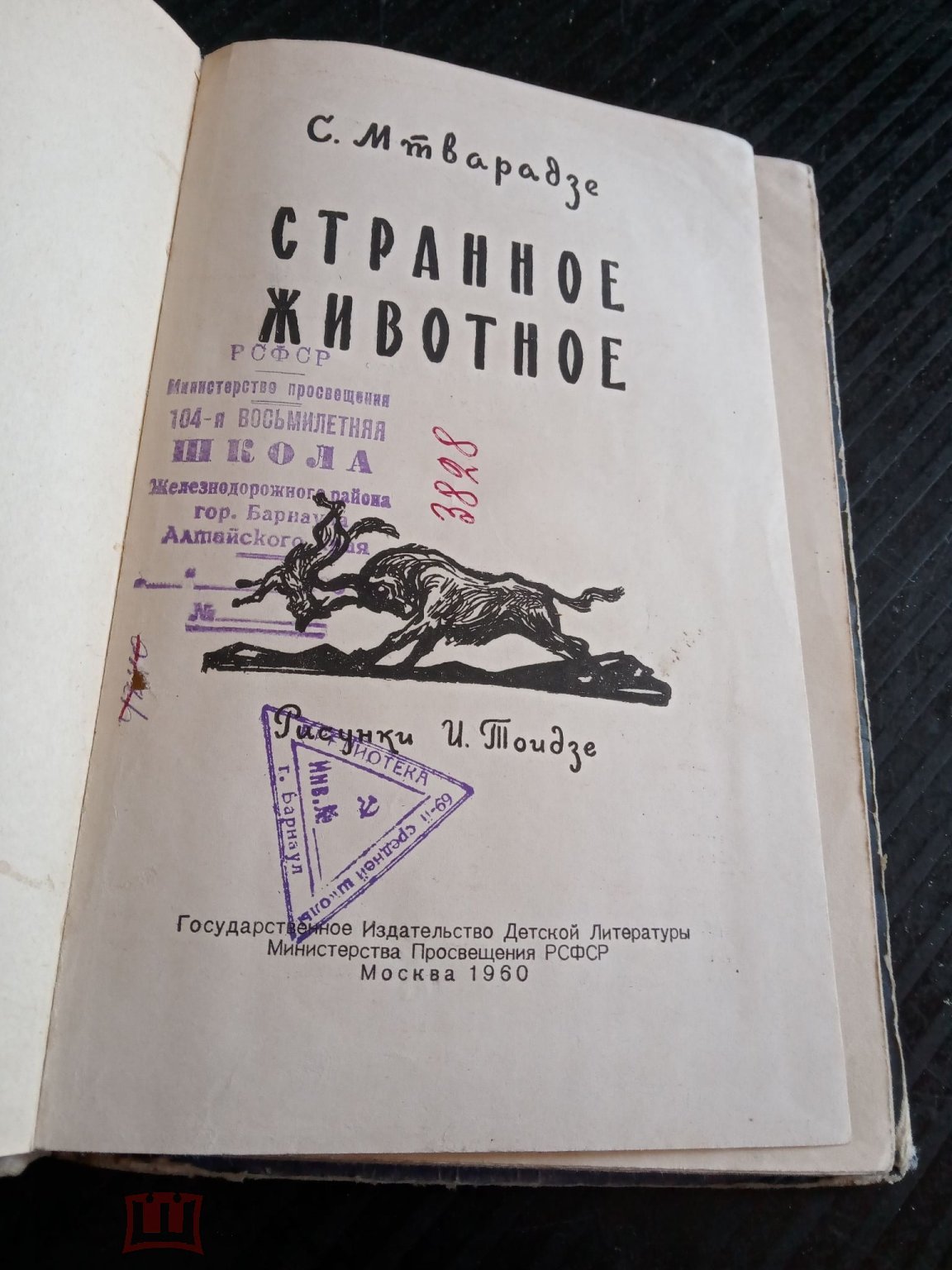 Мтварадзе Странное животное 1960 повесть (торги завершены #306230738)