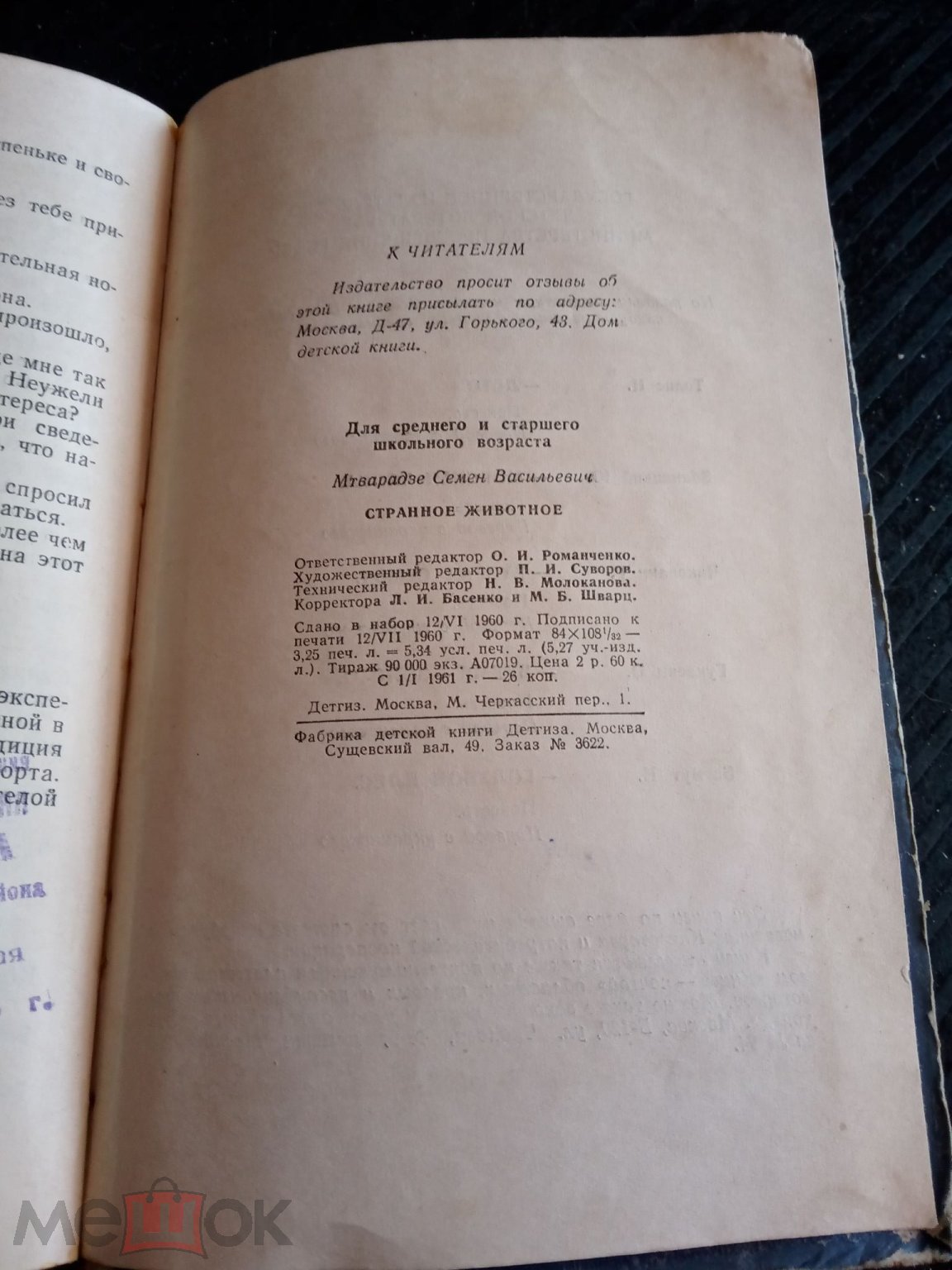 Мтварадзе Странное животное 1960 повесть (торги завершены #306230738)