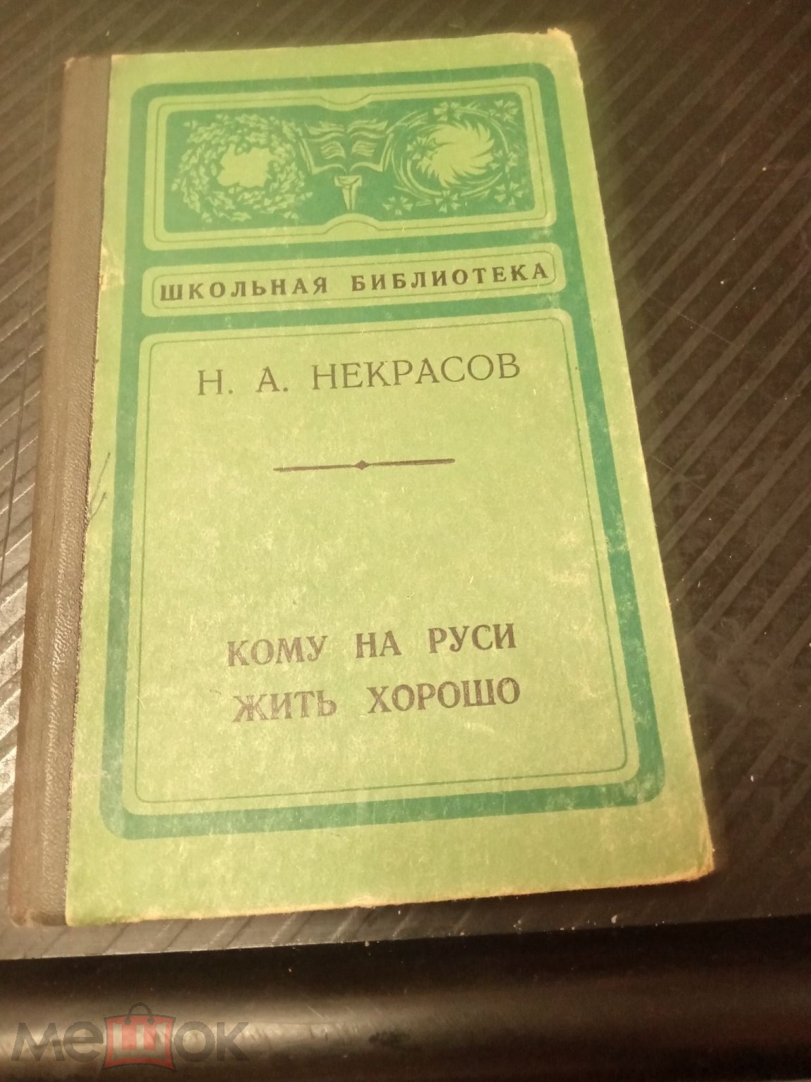 Некрасов Кому на Руси жить хорошо 1974