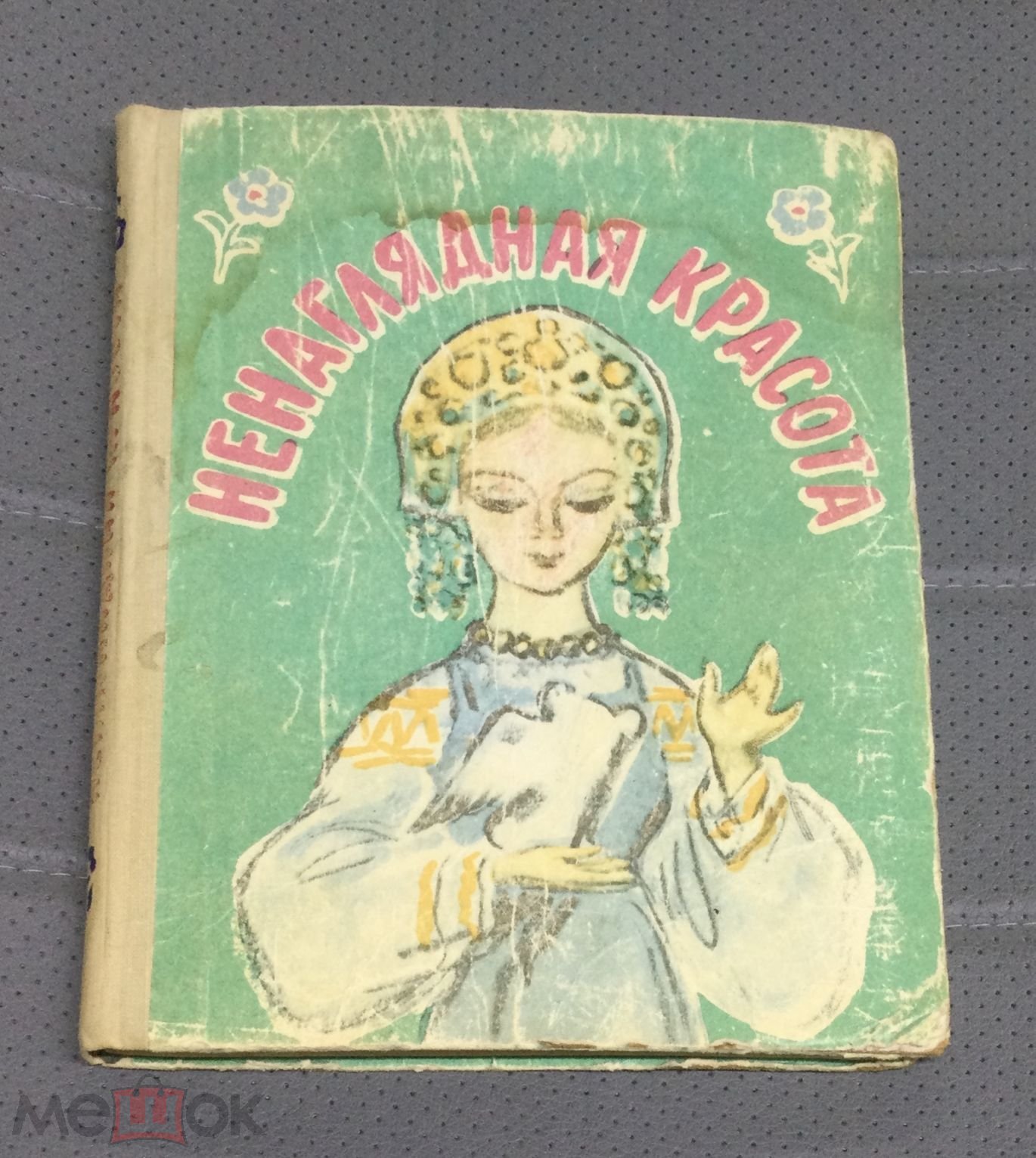 Книга Ненаглядная красота. Русские волшебные сказки. 1964 г.