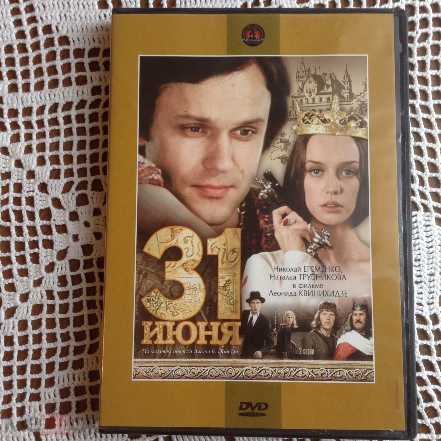 Видео,фильмы на DVD 31 ИЮНЯ (По мотивам повести Джона Б.Пристли) (торги  завершены #306297281)