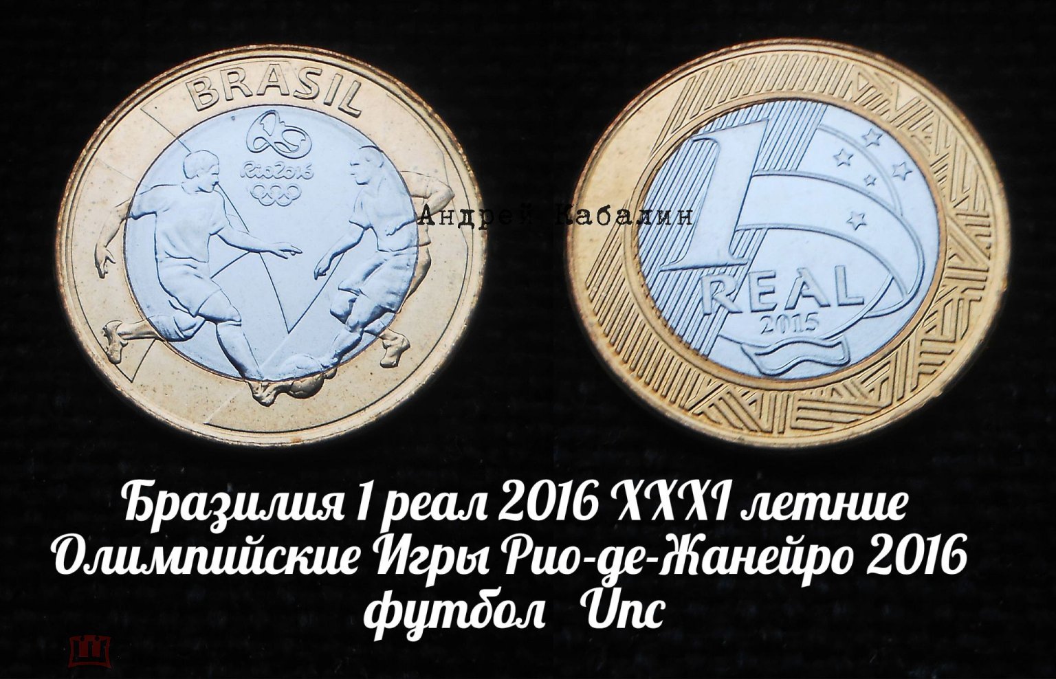 Бразилия 1 реал 2015 XXXI летние Олимпийские Игры Рио-де-Жанейро 2016 футбол  Unc