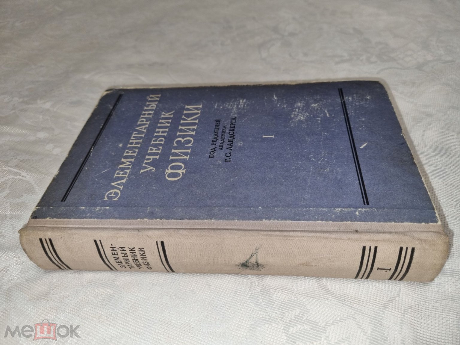 Элементарный учебник физики. том 1. Механика. Теплота. Молекулярная физика.  1966 год