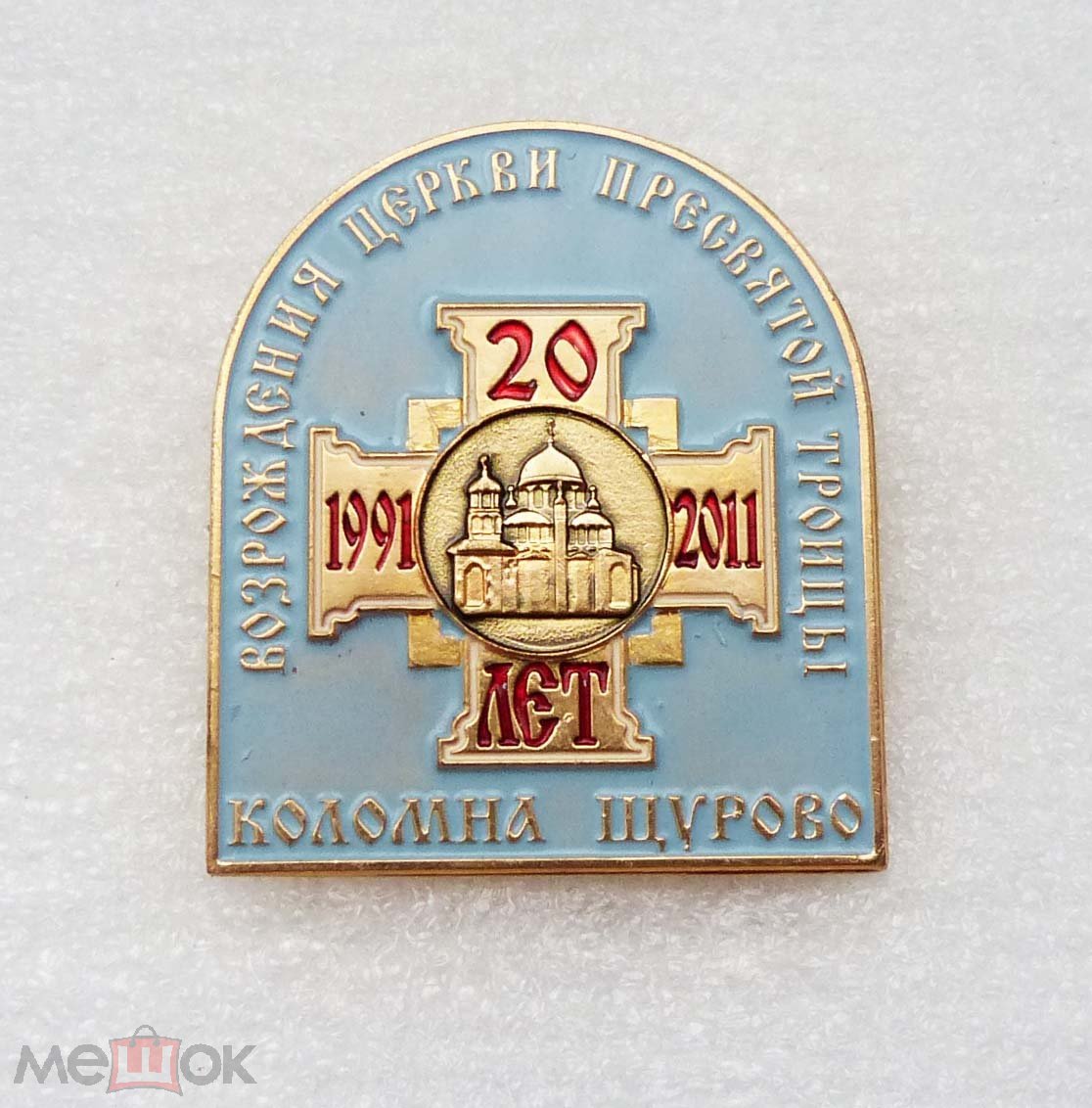 Знак 20 лет возрождения церкви Пресвятой Троицы (1991-2011), Щурово, Коломна  (ЗН00730)