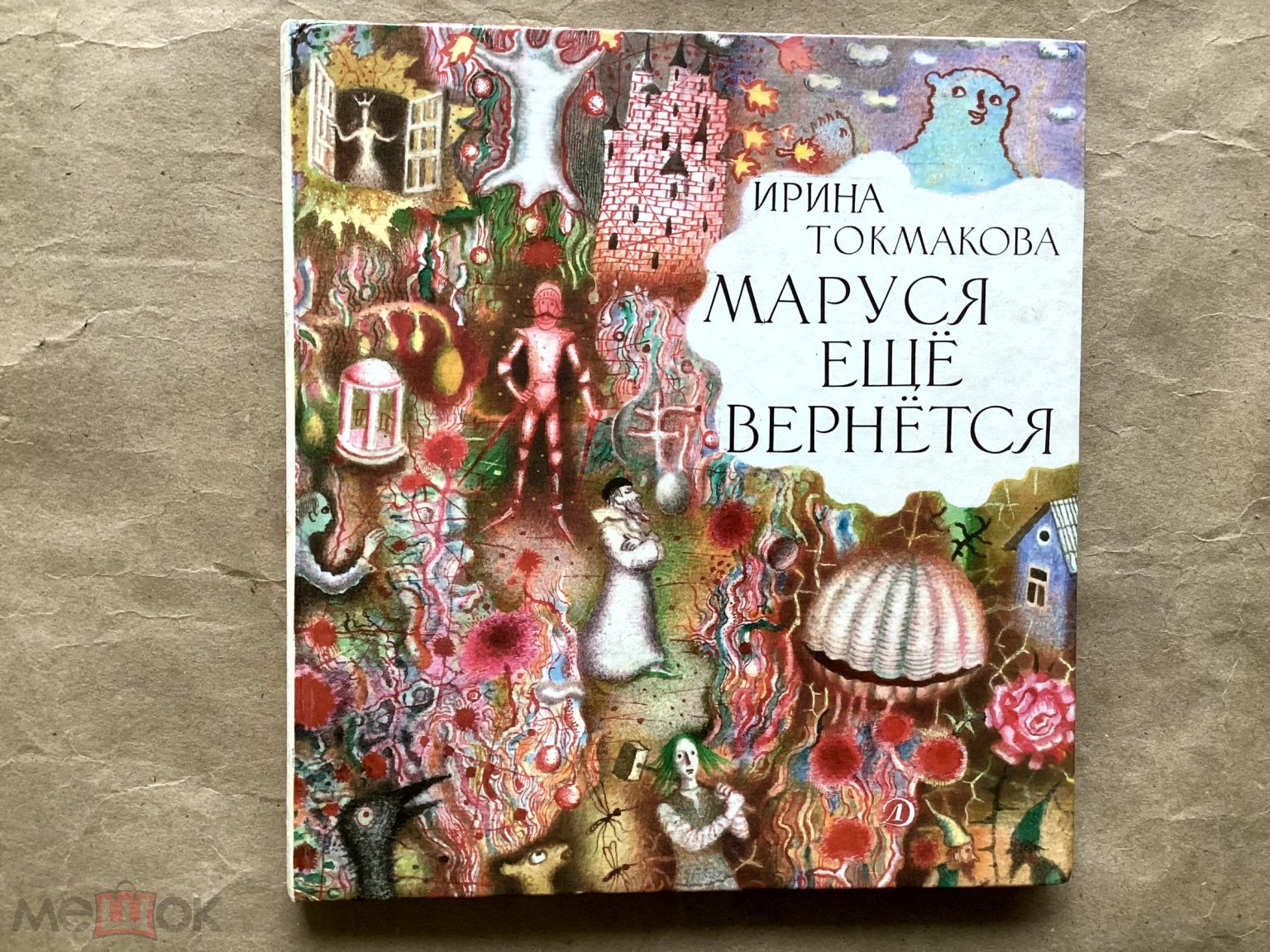 Токмакова Ирина. Маруся еще вернется. Повесть-сказка. Художник: Б. Лапшин.  М., 1991г.