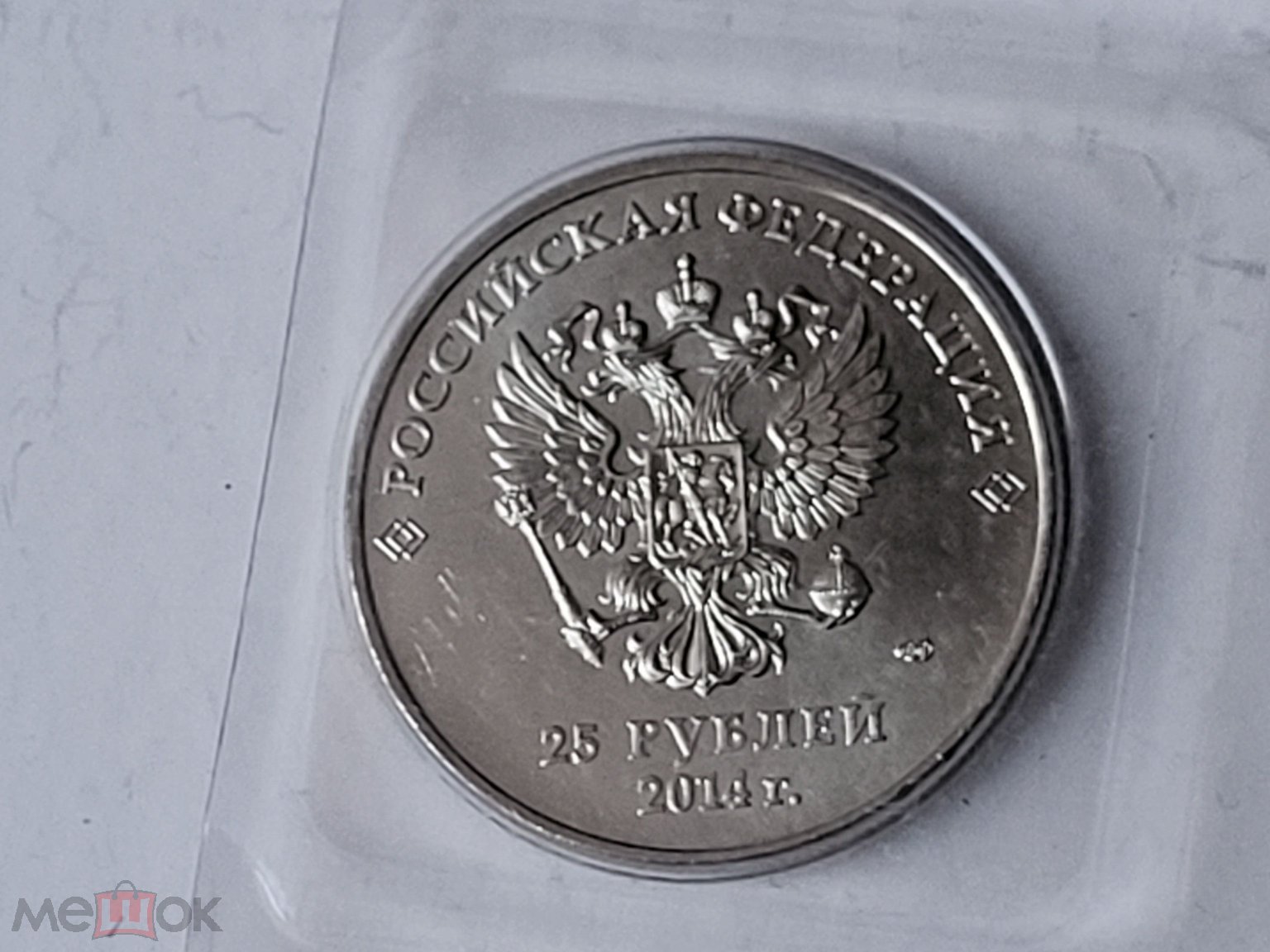 25 РУБ. СОЧИ. ОЛИМПИЙСКИЕ ЗИМНИЕ ИГРЫ. 2014. БАНК РОССИИ. ММД.