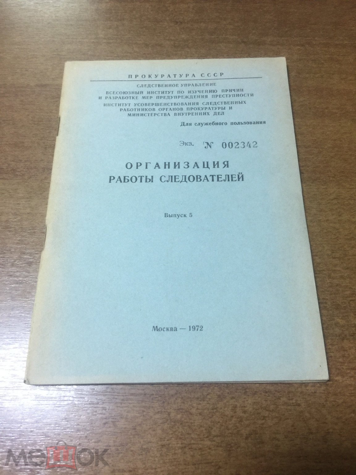 1972 г. Организация работы следователей. Следствие. Расследование  преступлений. Прокуратура. Милиция