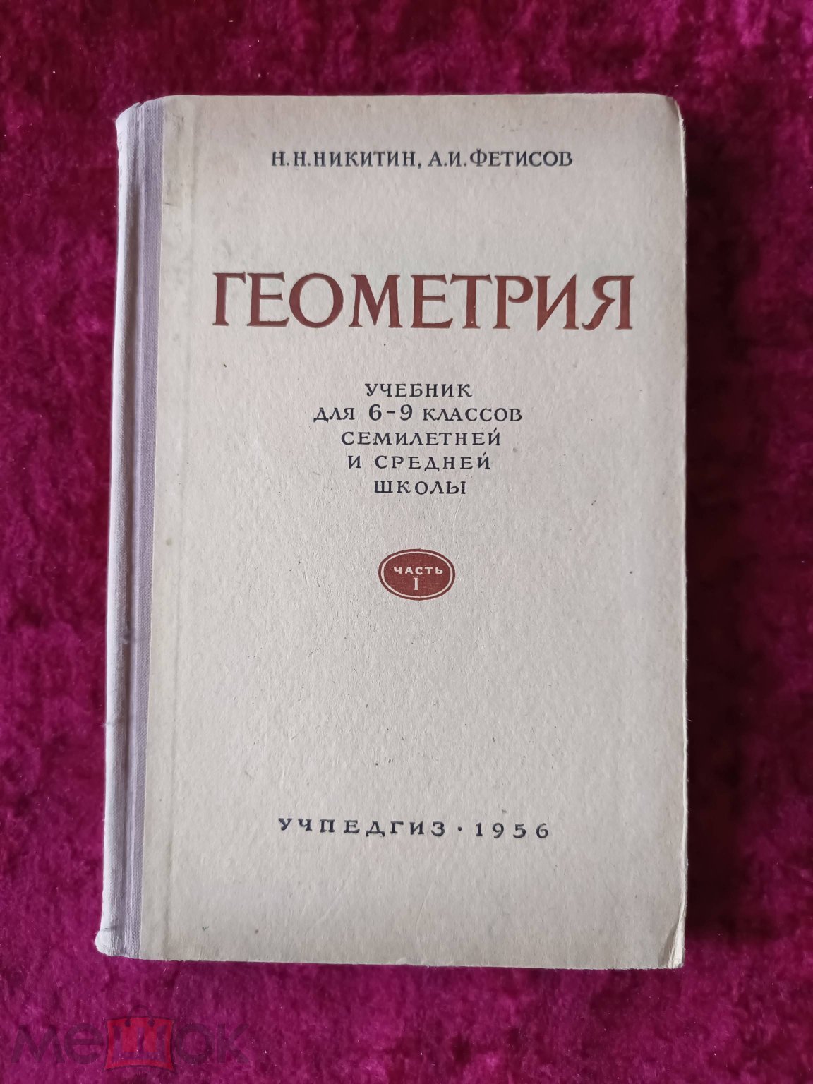 3.1.24. Н. Н. Никитин. Геометрия. 1956 год. (торги завершены #306410795)