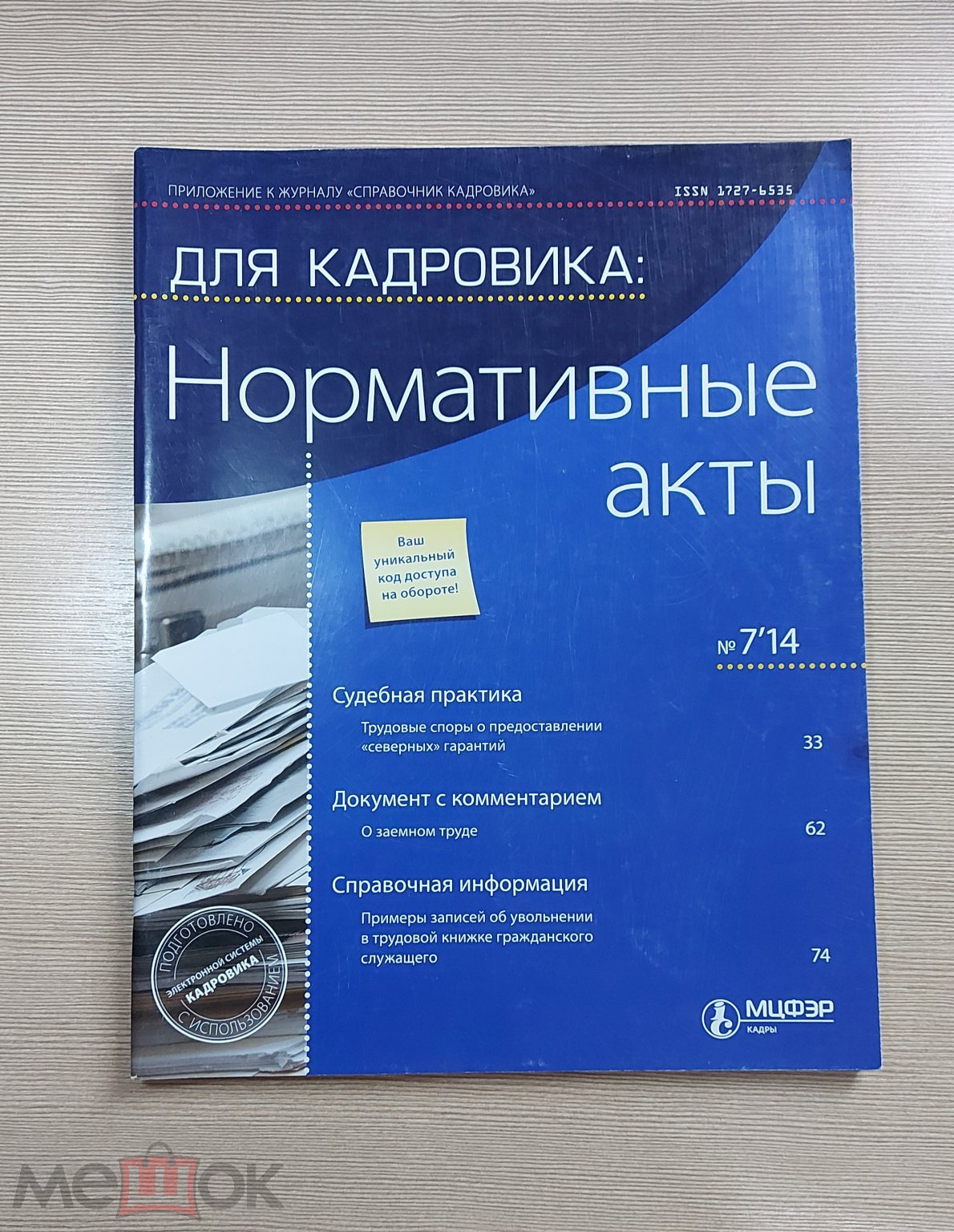 НОРМАТИВНЫЕ АКТЫ СПРАВОЧНИК КАДРОВИКА №7 2014 год отдел кадров журнал