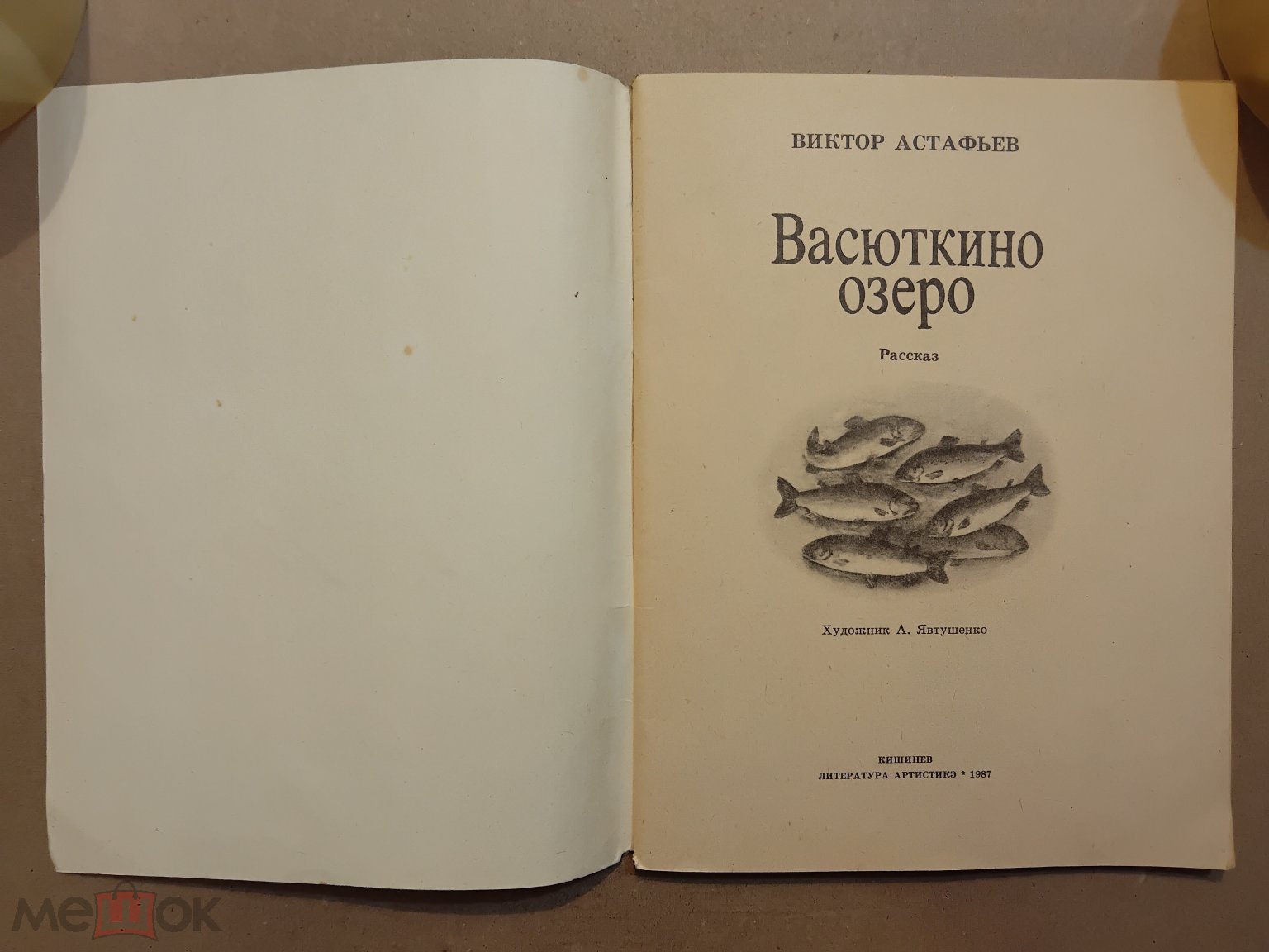 Детская книга СССР. Васюткино озеро. 1987 г. Авт. Астафьев. Худ. Явтушенко.  Изд-во Кишинёв. Молдавия