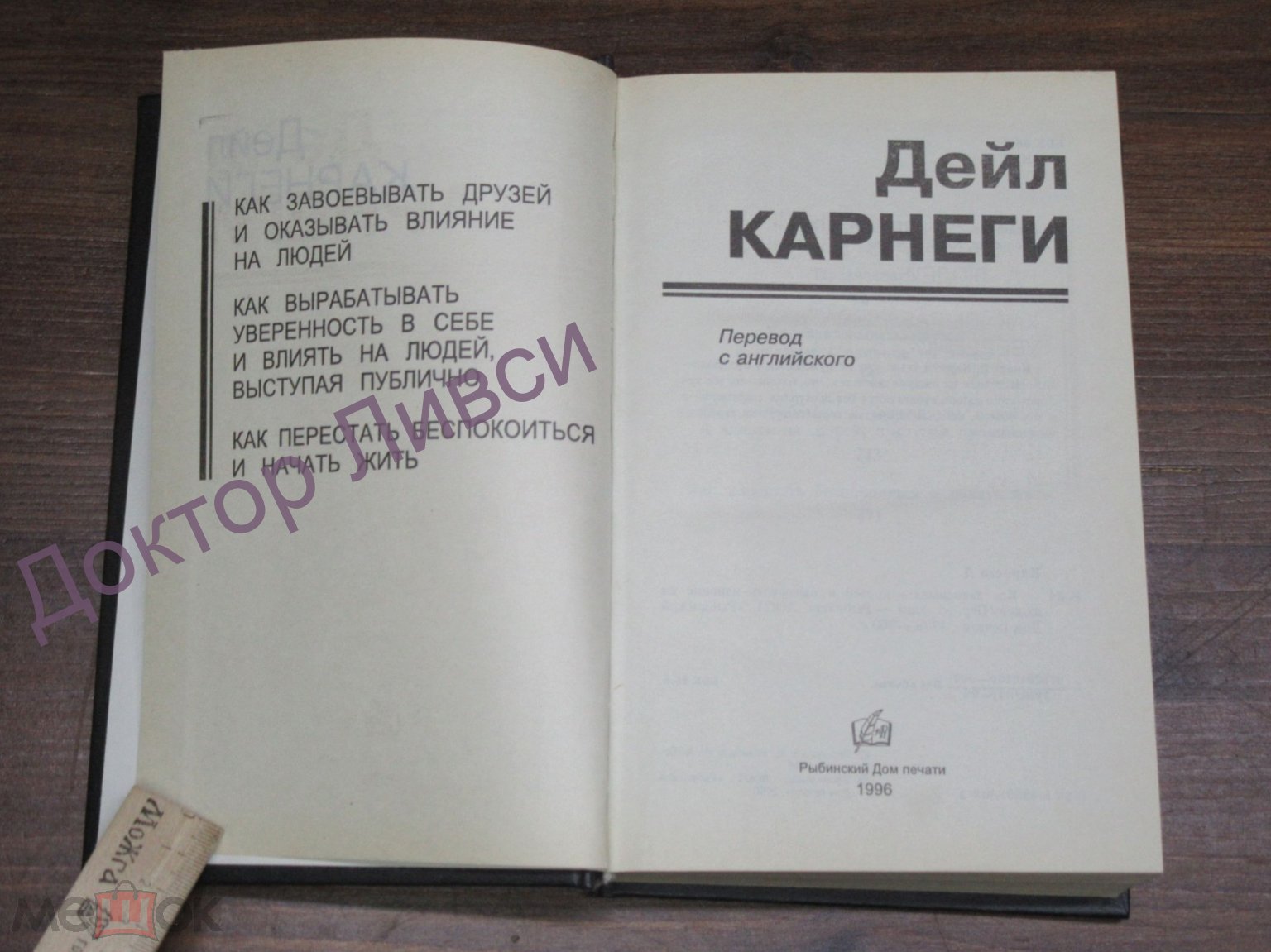 Дейл Карнеги Как приобретать друзей и оказывать влияние на людей Рыбинск,  1996 / пк-48