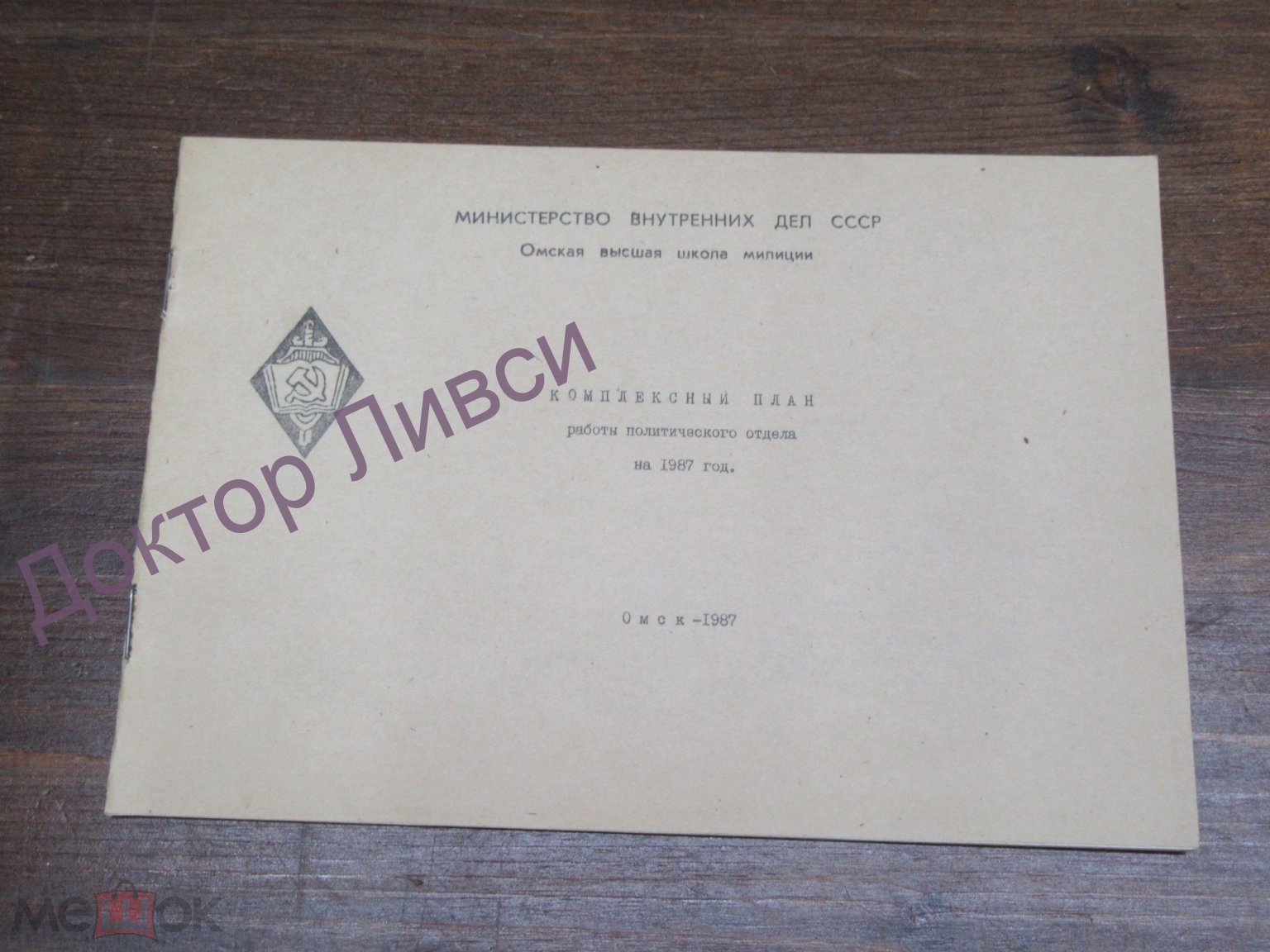 Комплексный план работы политического отдела на 1987 год МВД СССР ОВШМ  Омск, 1987 / пк-37