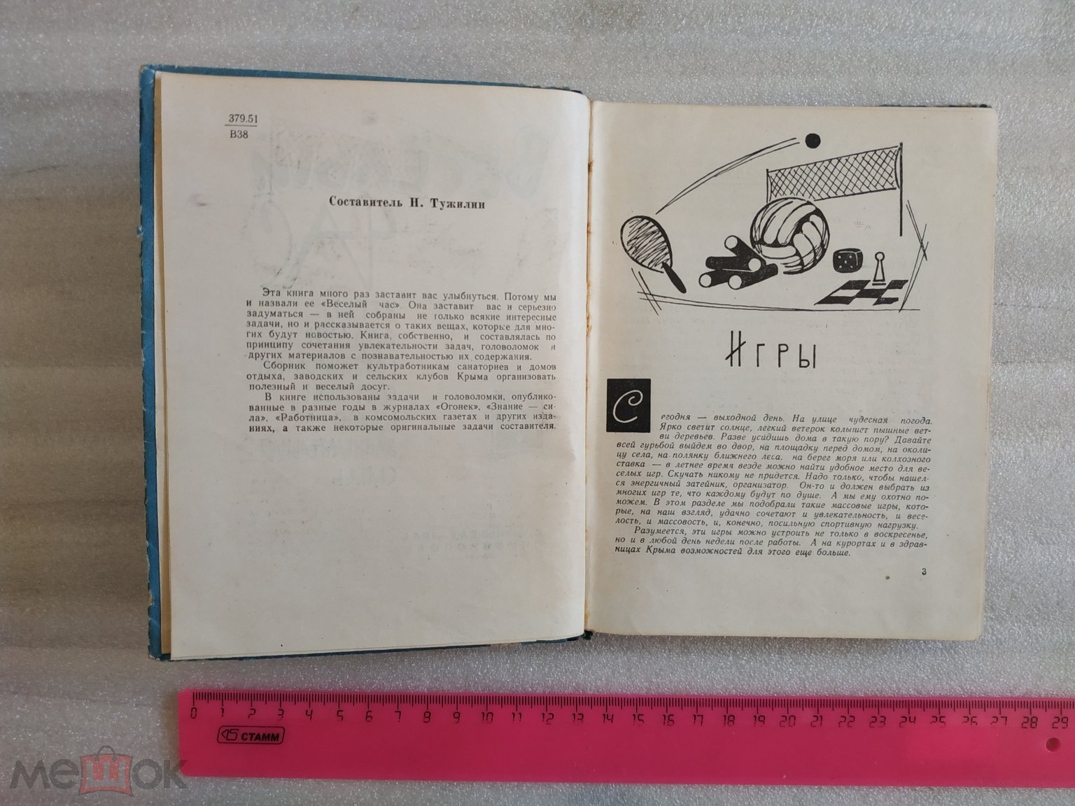 Тужилин Веселый час. Игры, задачи, головоломки, фокусы, юмор Худ. Б.  Польский. Крым 1964г. 248 с.