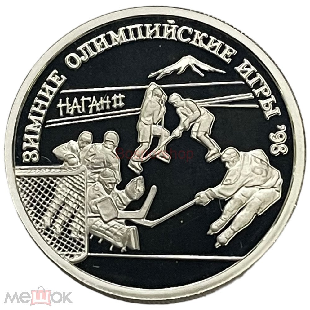 Россия 1 рубль 1997 г. (XVIII зимние Олимпийские Игры, Нагано 1998 - Хоккей)  (Proof) (2)