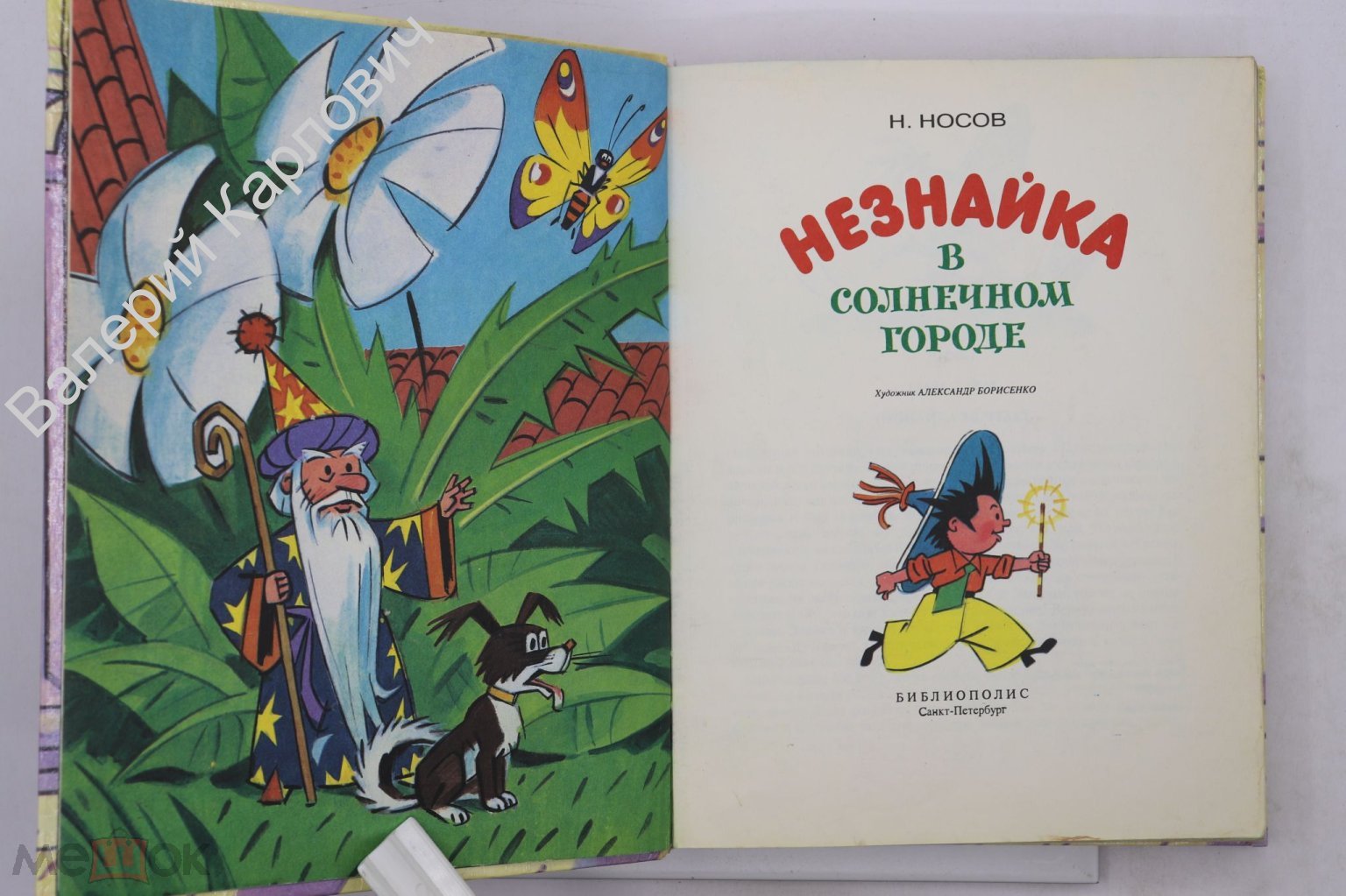 Носов Н. Незнайка в солнечном городе. Худ. А. Борисенко. Библиополис СПб  1994 г. (Б17996)