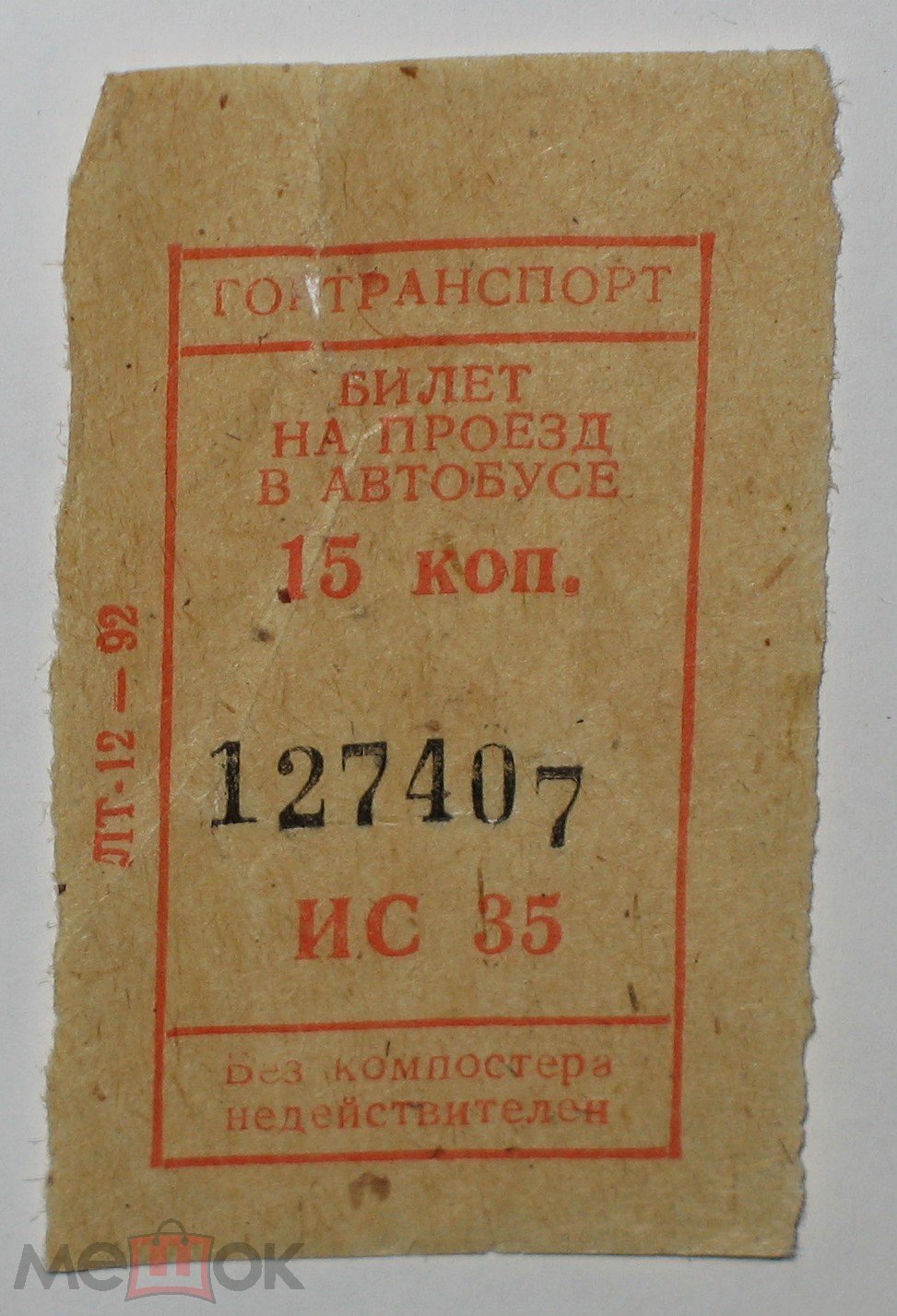 ТАЛОН БИЛЕТ ГОРТРАНСПОРТ 1992г ТАЛОНЧИК НА 1 ПОЕЗДКУ 15 коп. - ОРИГИНАЛ  РЕДКОСТЬ - Москва