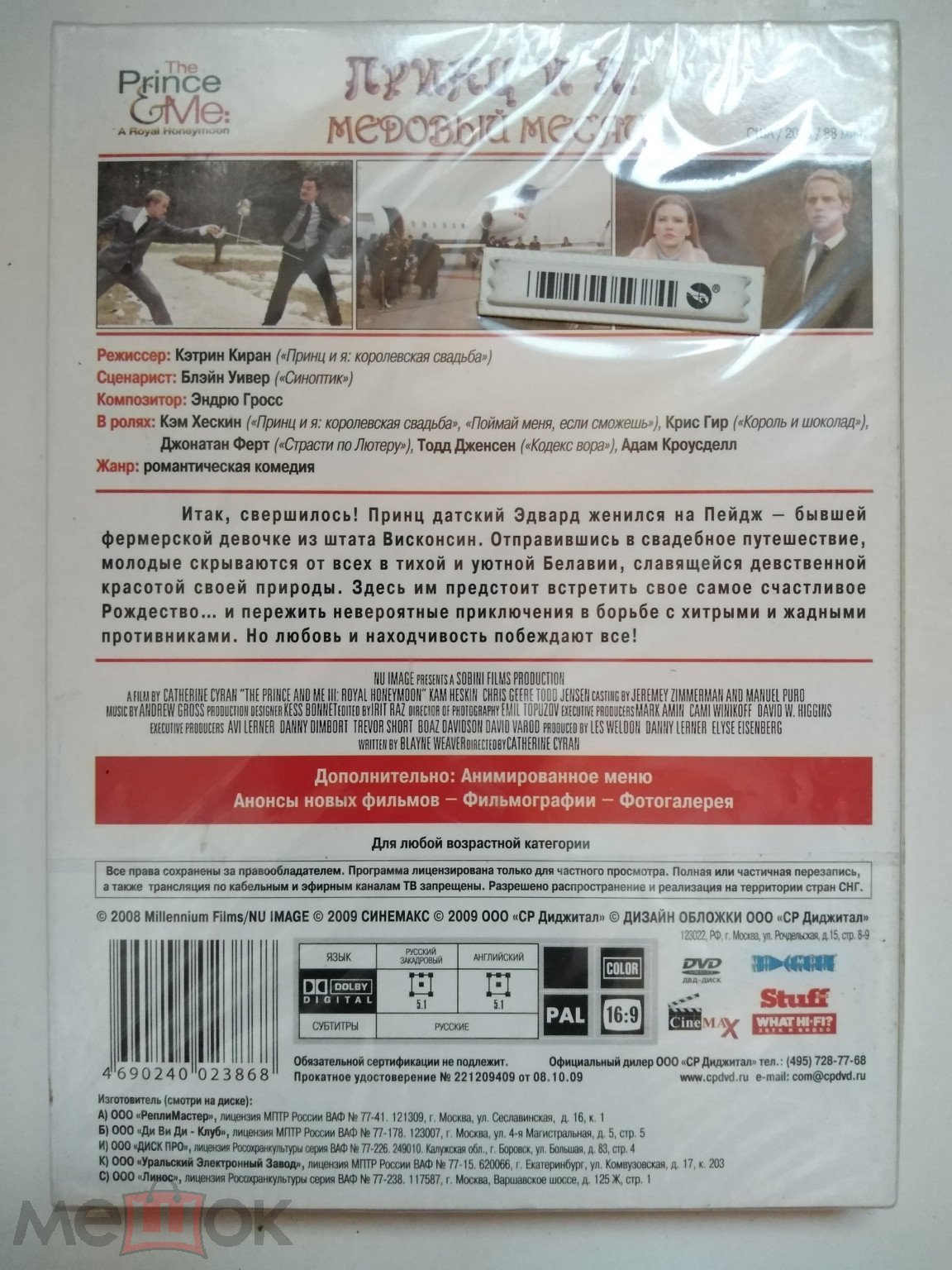 Фильм DVD video. Принц и я, медовый месяц. 2008г. Комедия, мелодрама. Новая  в упаковке.